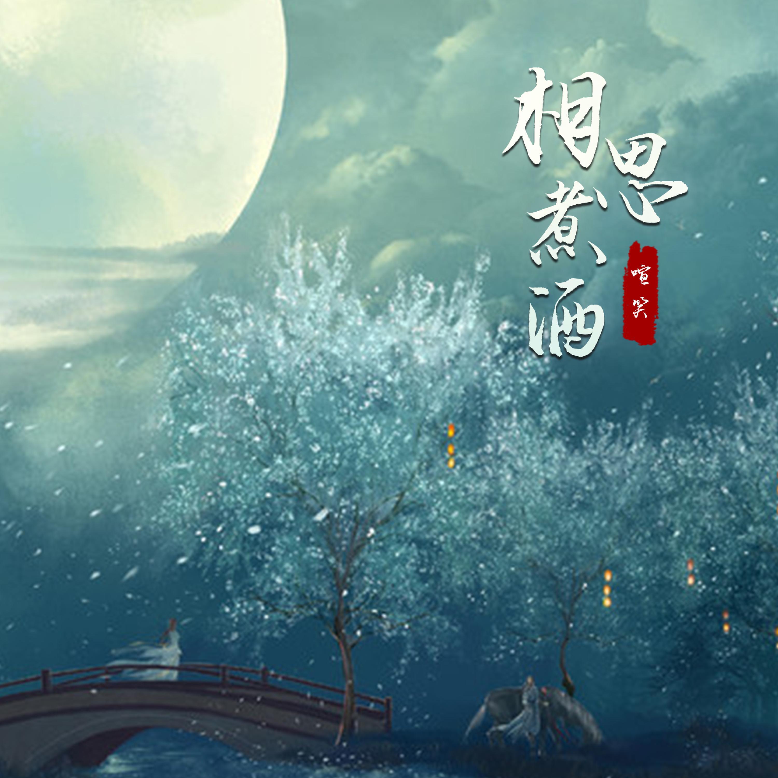 Релиз 相思煮酒