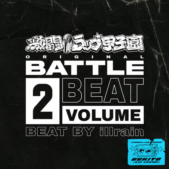 Релиз 激闘!ラップ甲子園 ORIGINAL BATTLE BEAT VOL.2