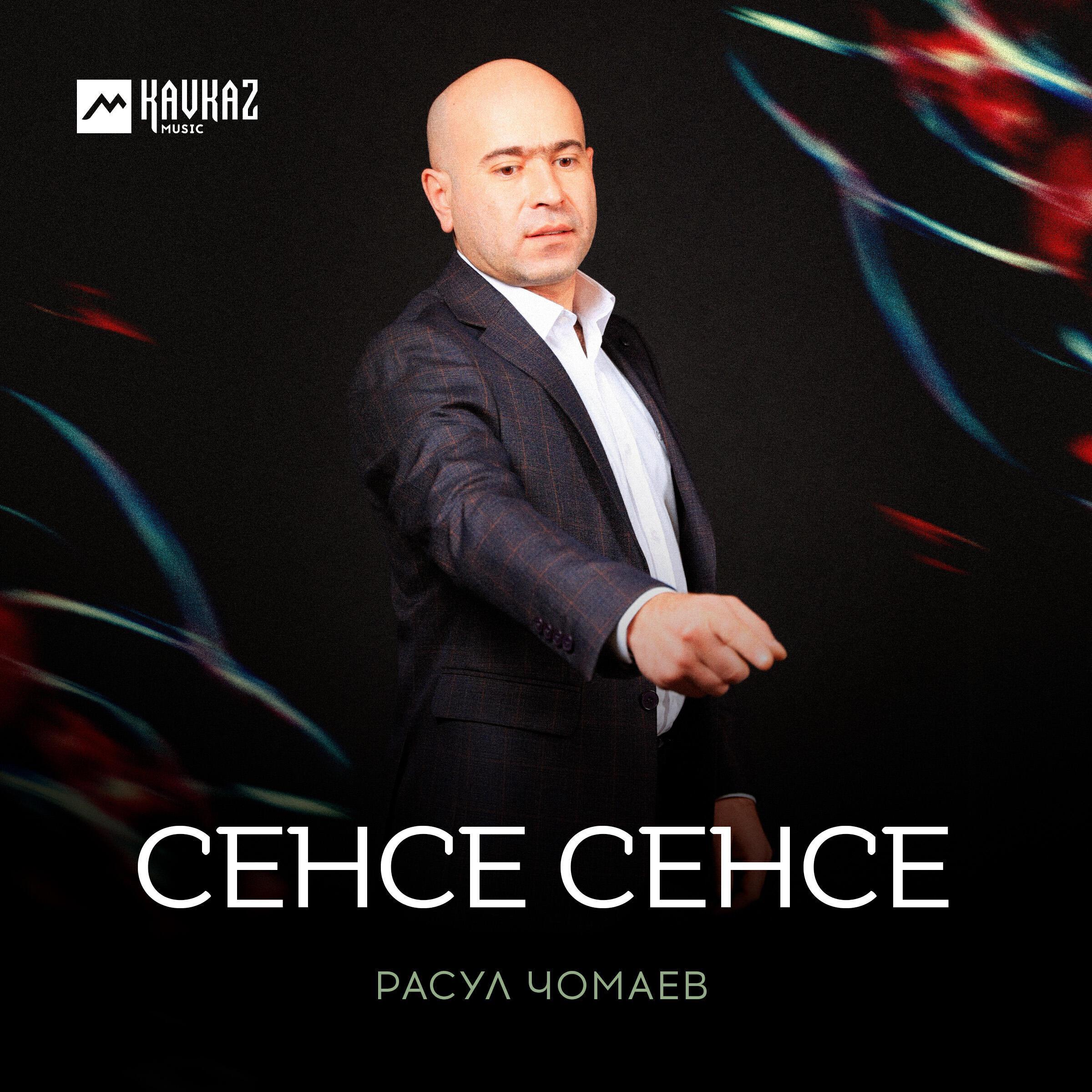 Расул Чомаев