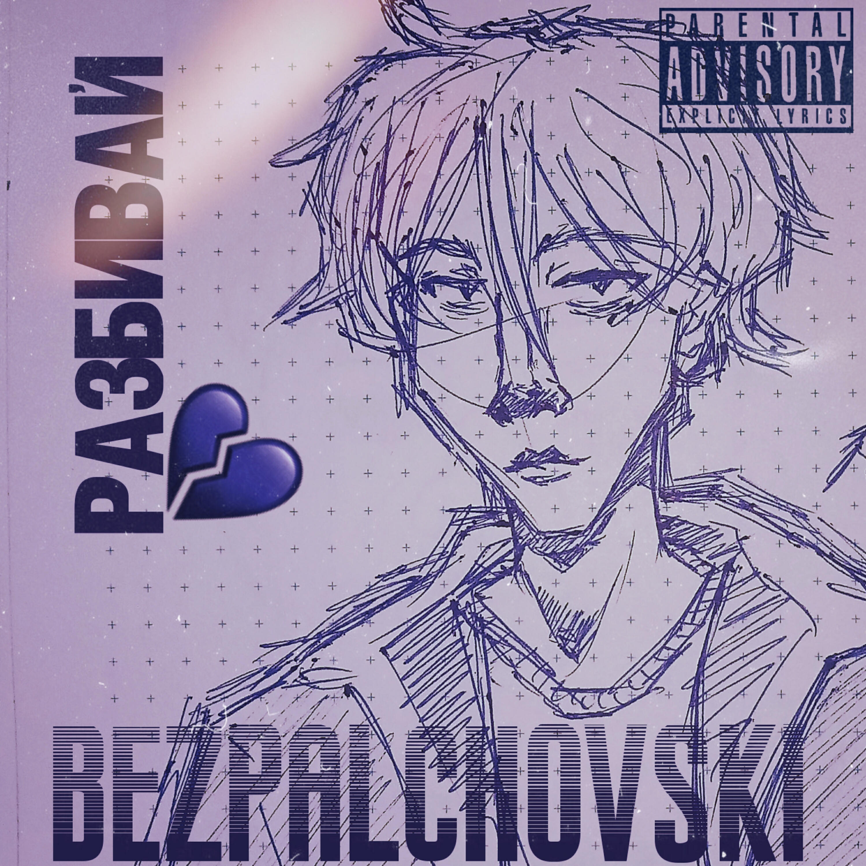 Релиз Разбивай