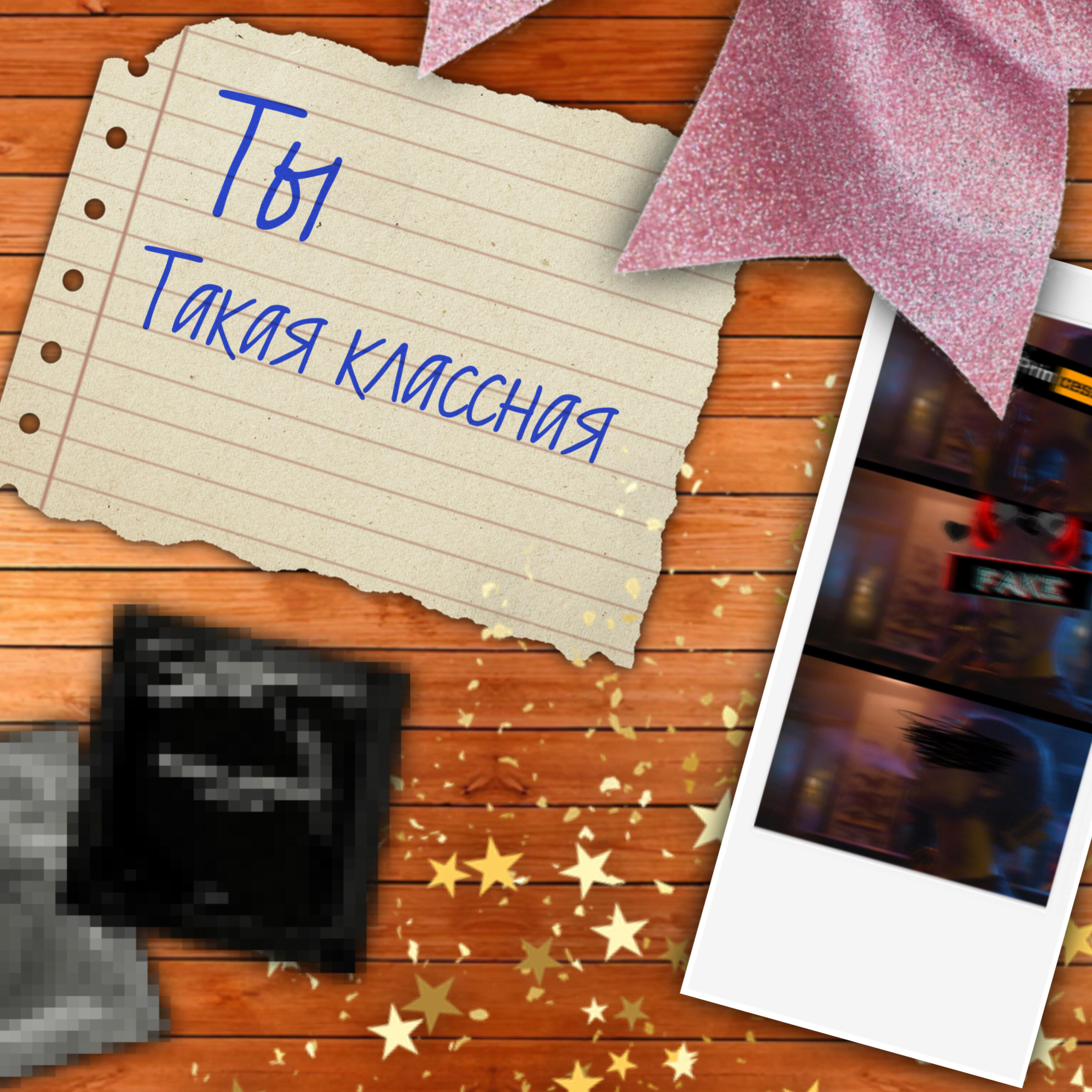 Релиз Ты такая классная