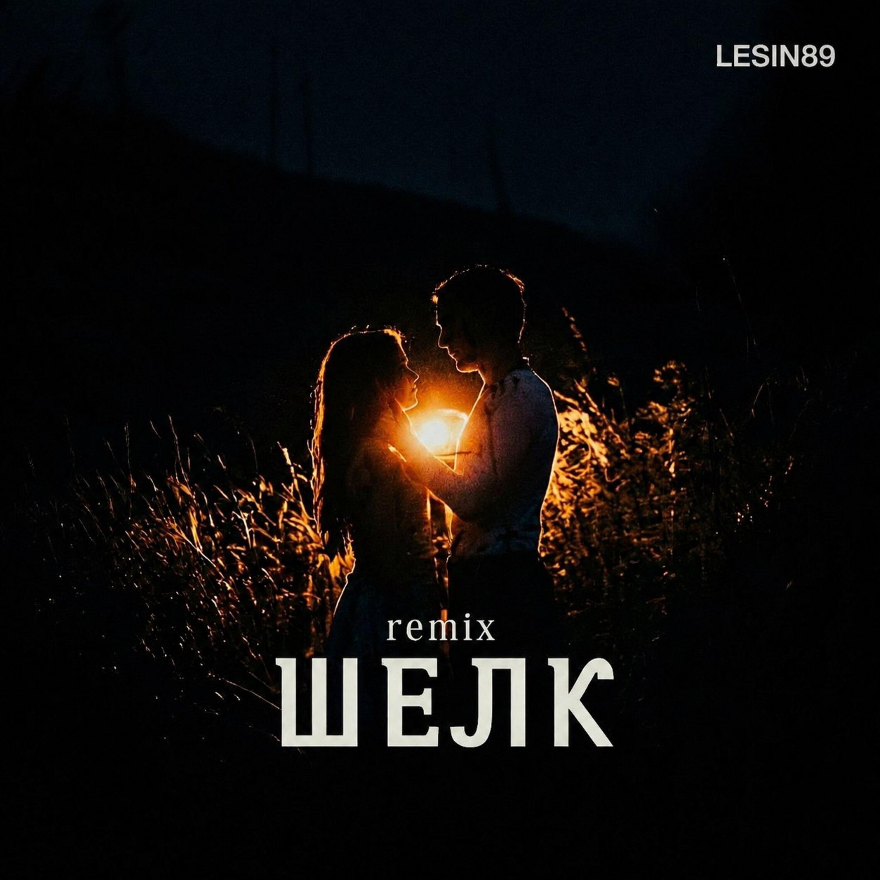 Релиз Шёлк