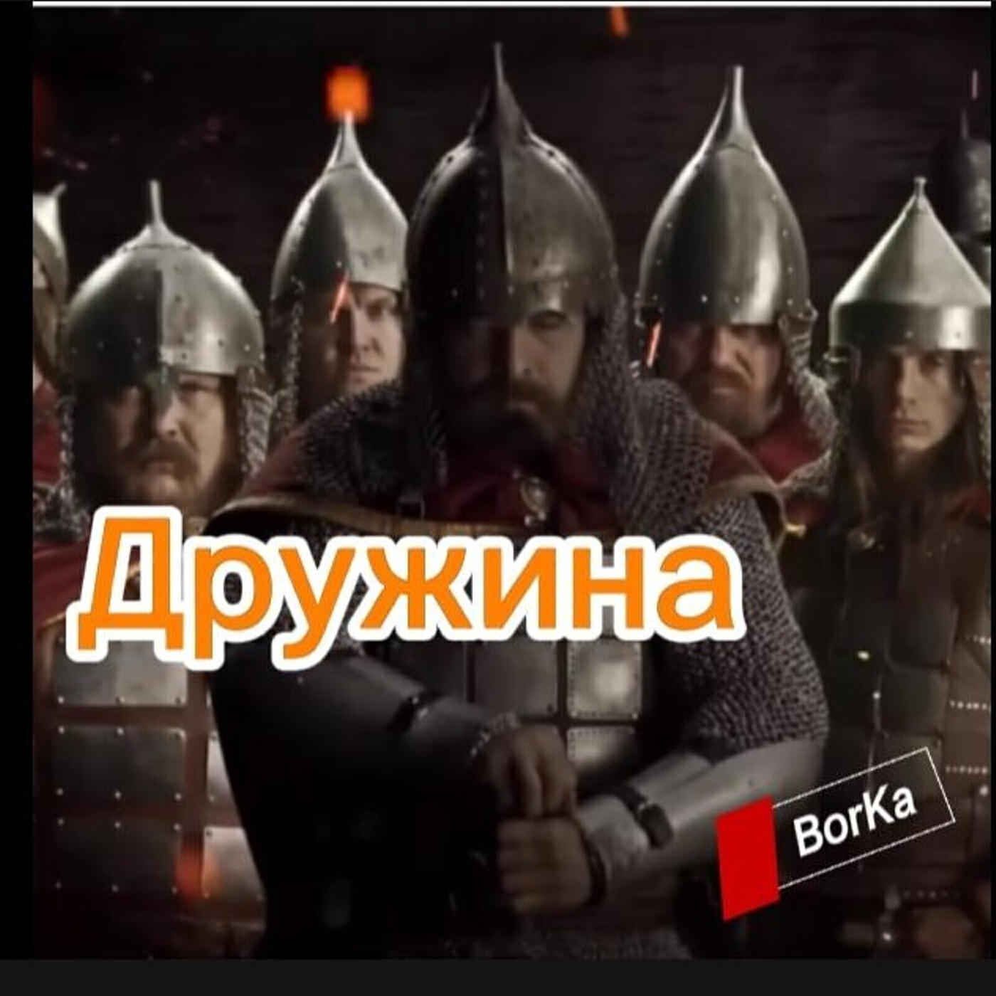 Релиз Дружина