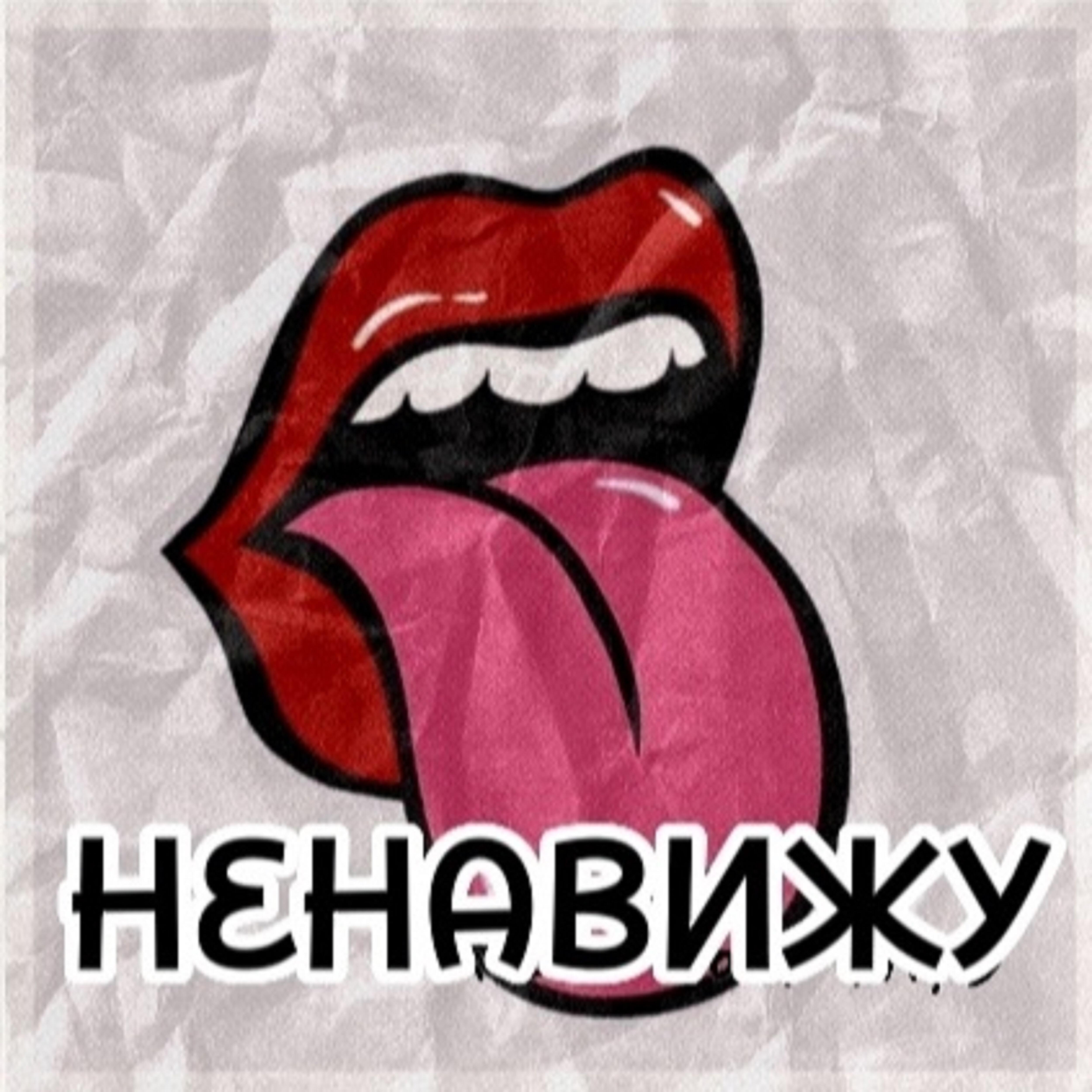 Релиз Ненавижу