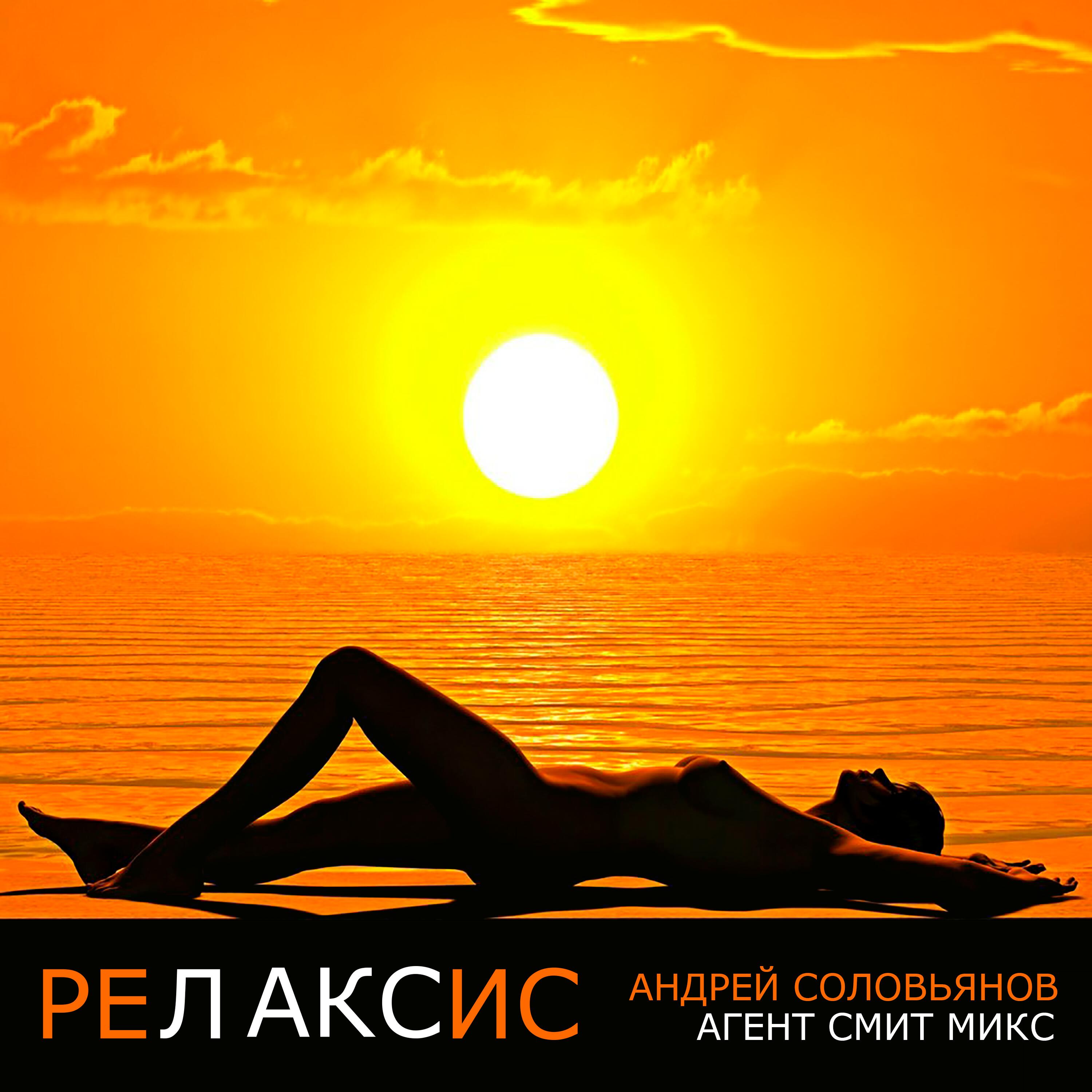 Релиз Релаксис (Агент Смит микс)