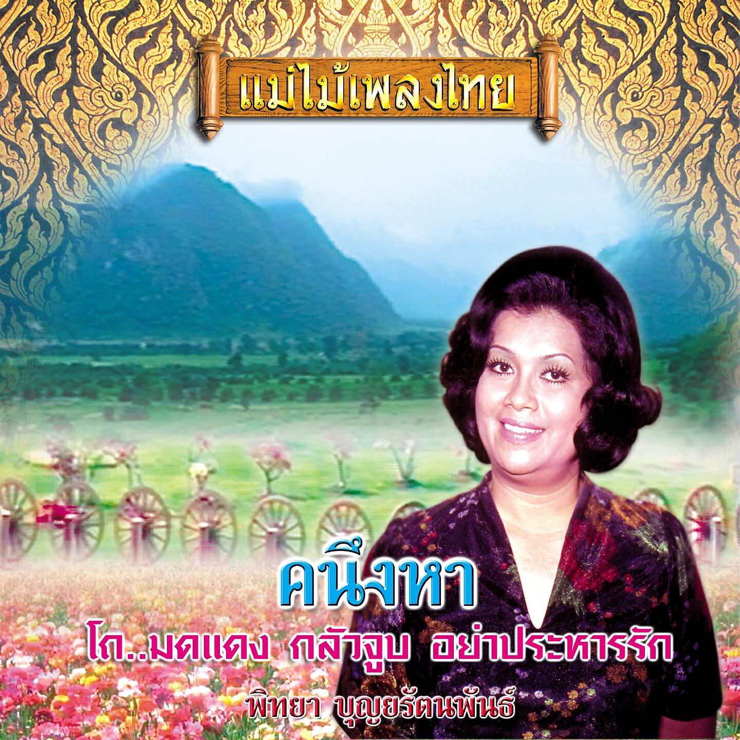 Релиз แม่ไม้เพลงไทย ชุด คะนึงหา