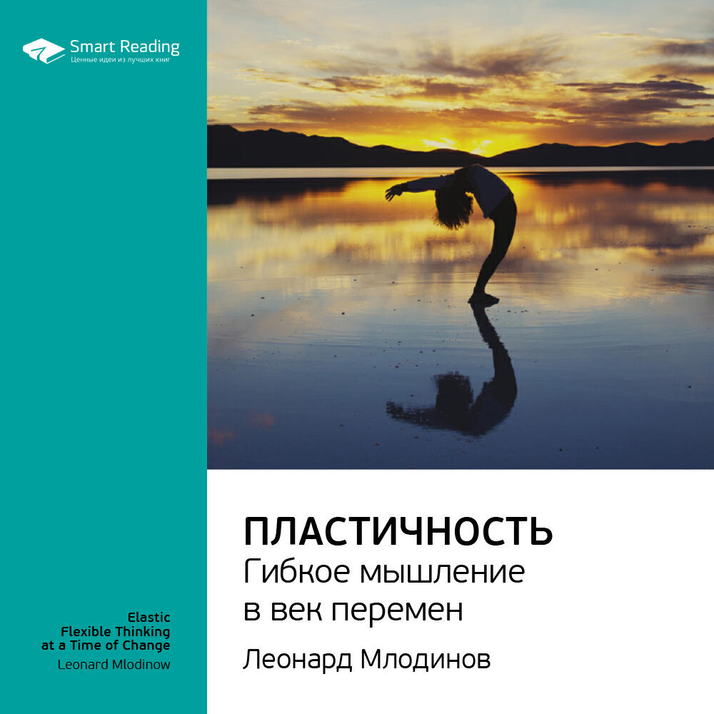 Книга Пластичность. Гибкое мышление в век перемен. Леонард Млодинов. Ключевые идеи книги