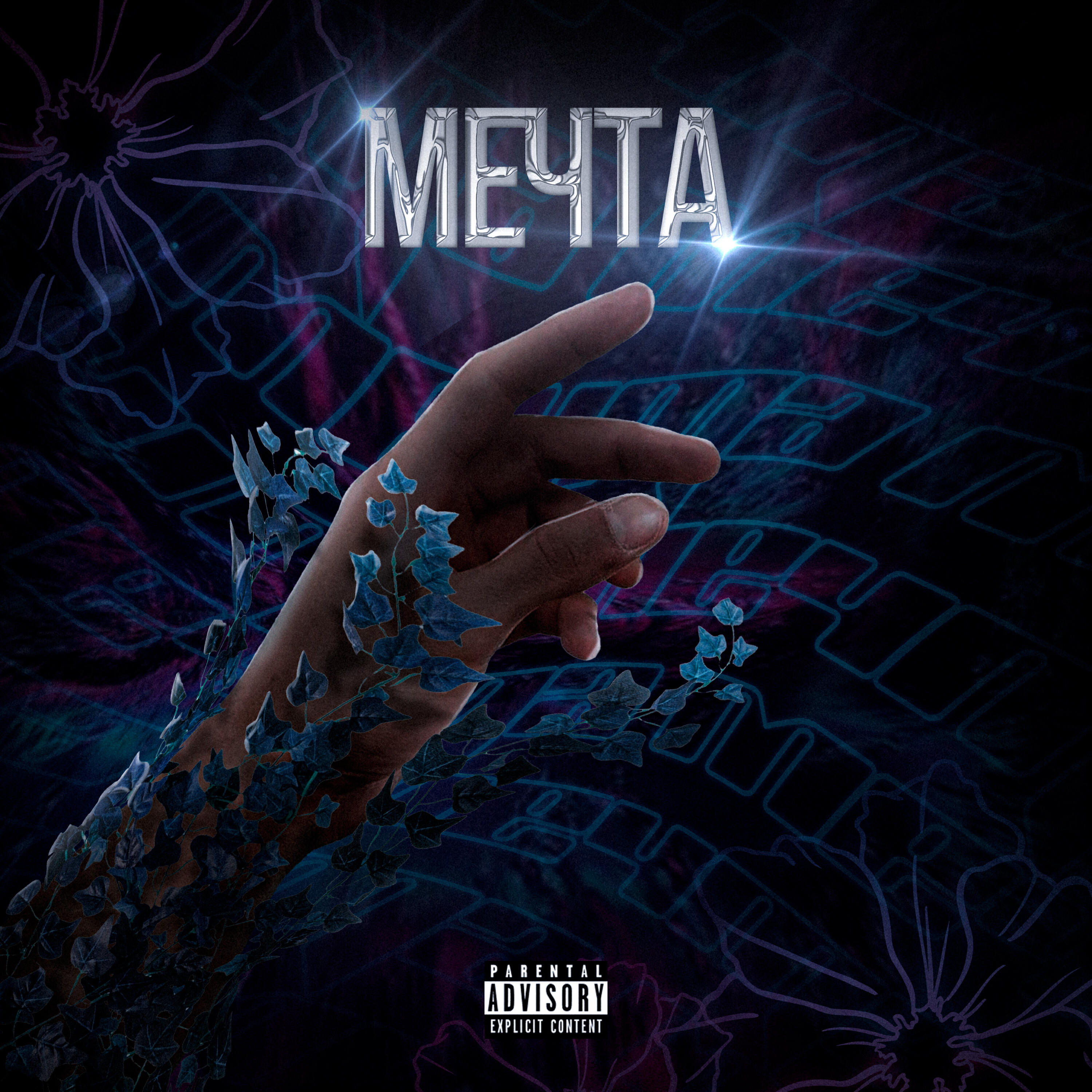 Релиз Мечта