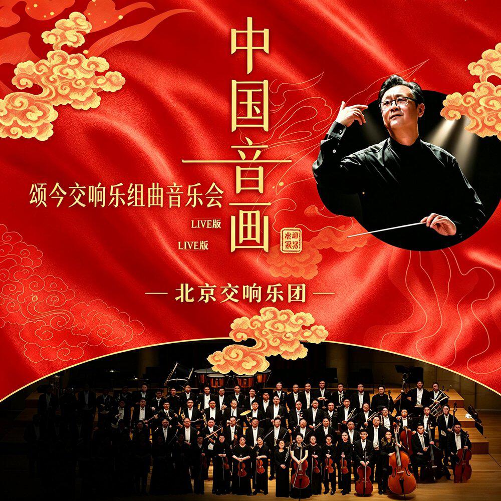 Релиз 颂今北京交响乐音乐会