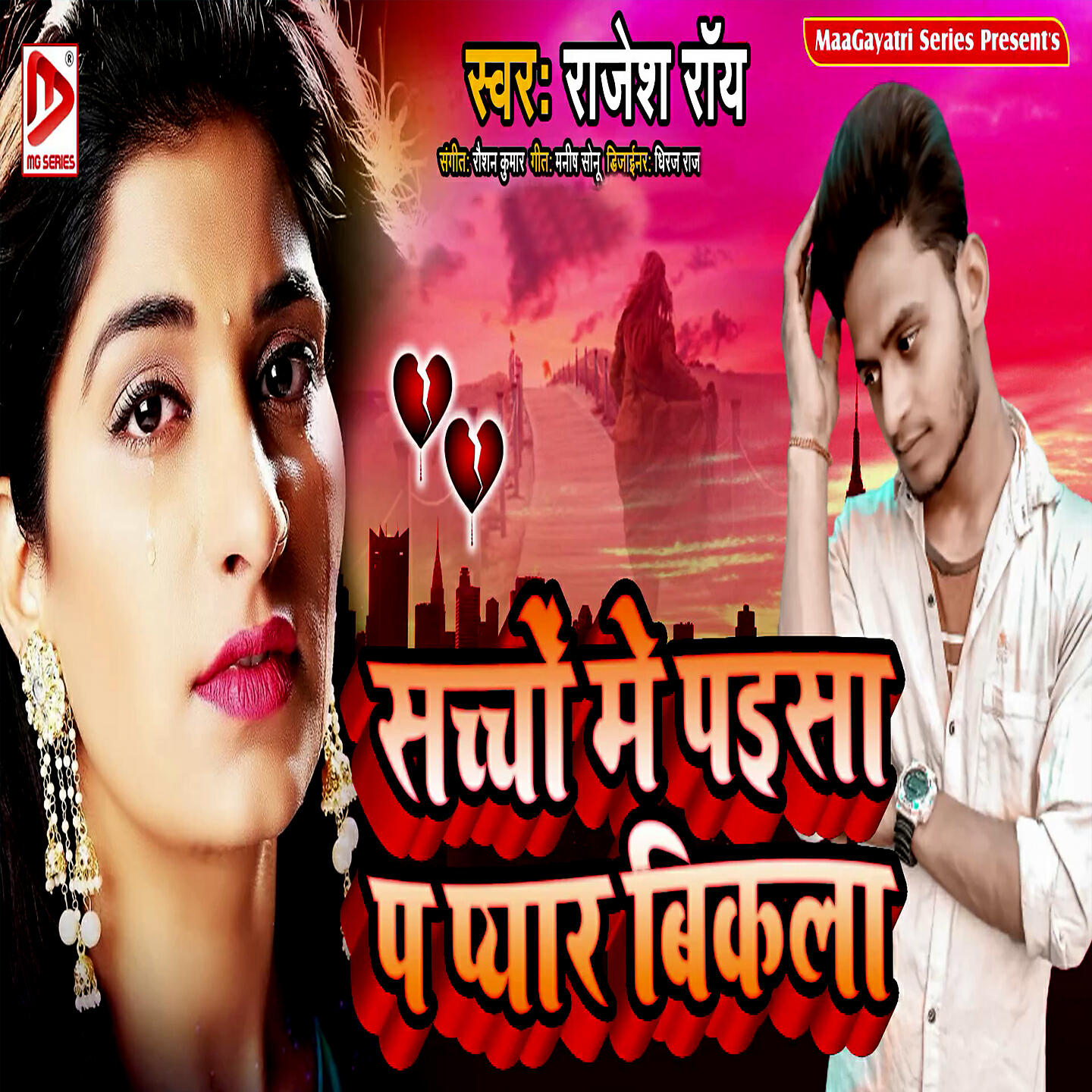Релиз Sacho Mein Paiya P Pyar Bikala