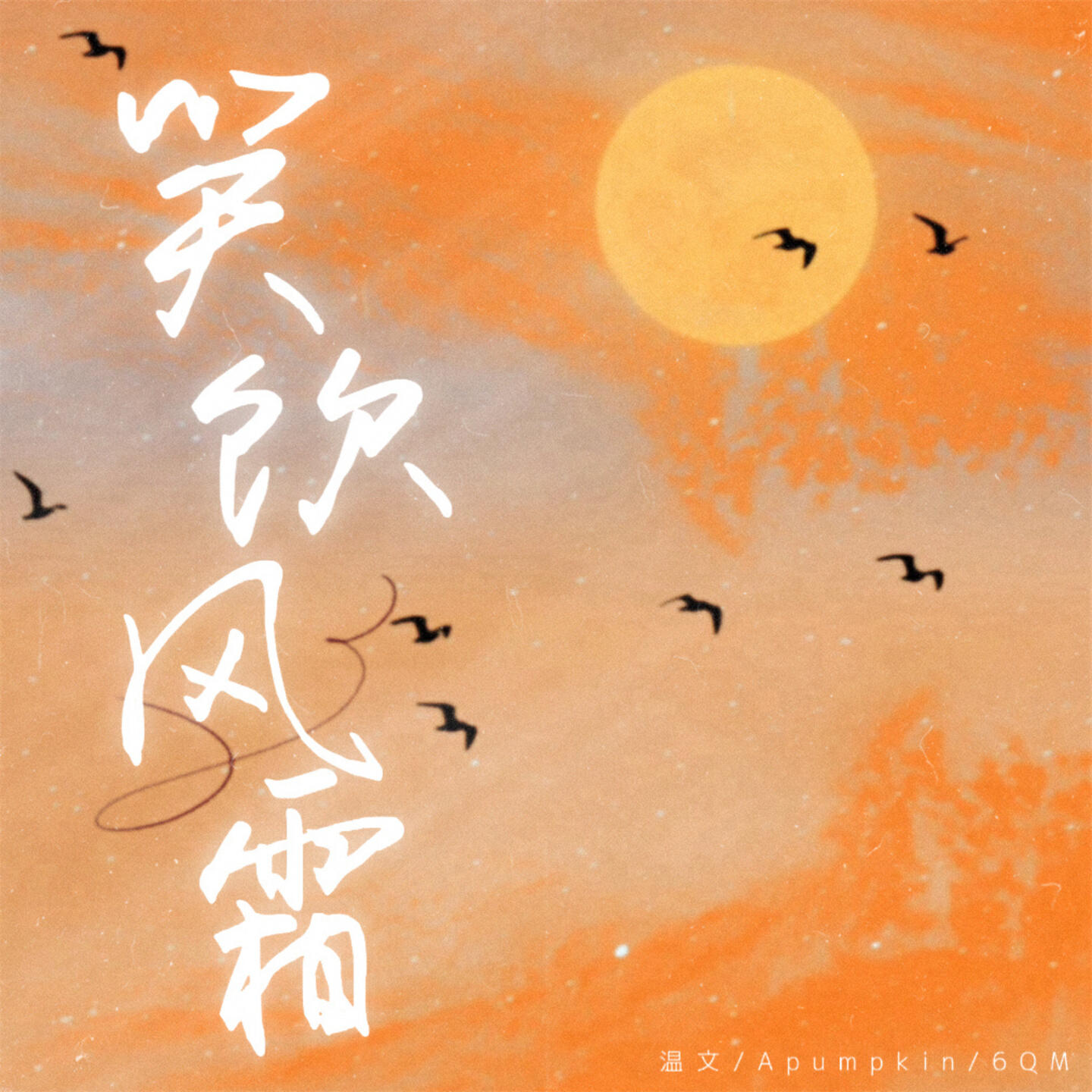 Релиз 笑饮风霜