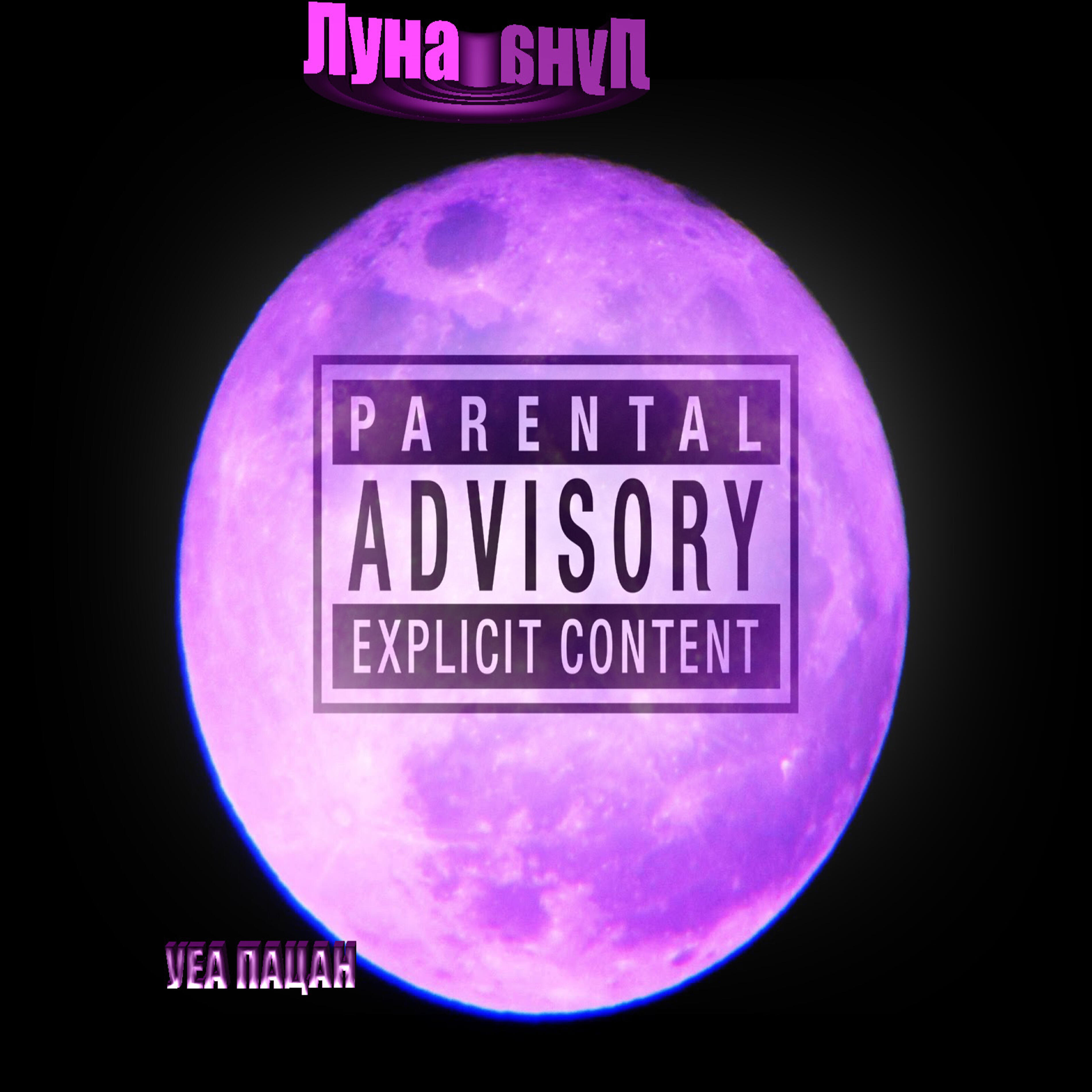 Релиз Луна
