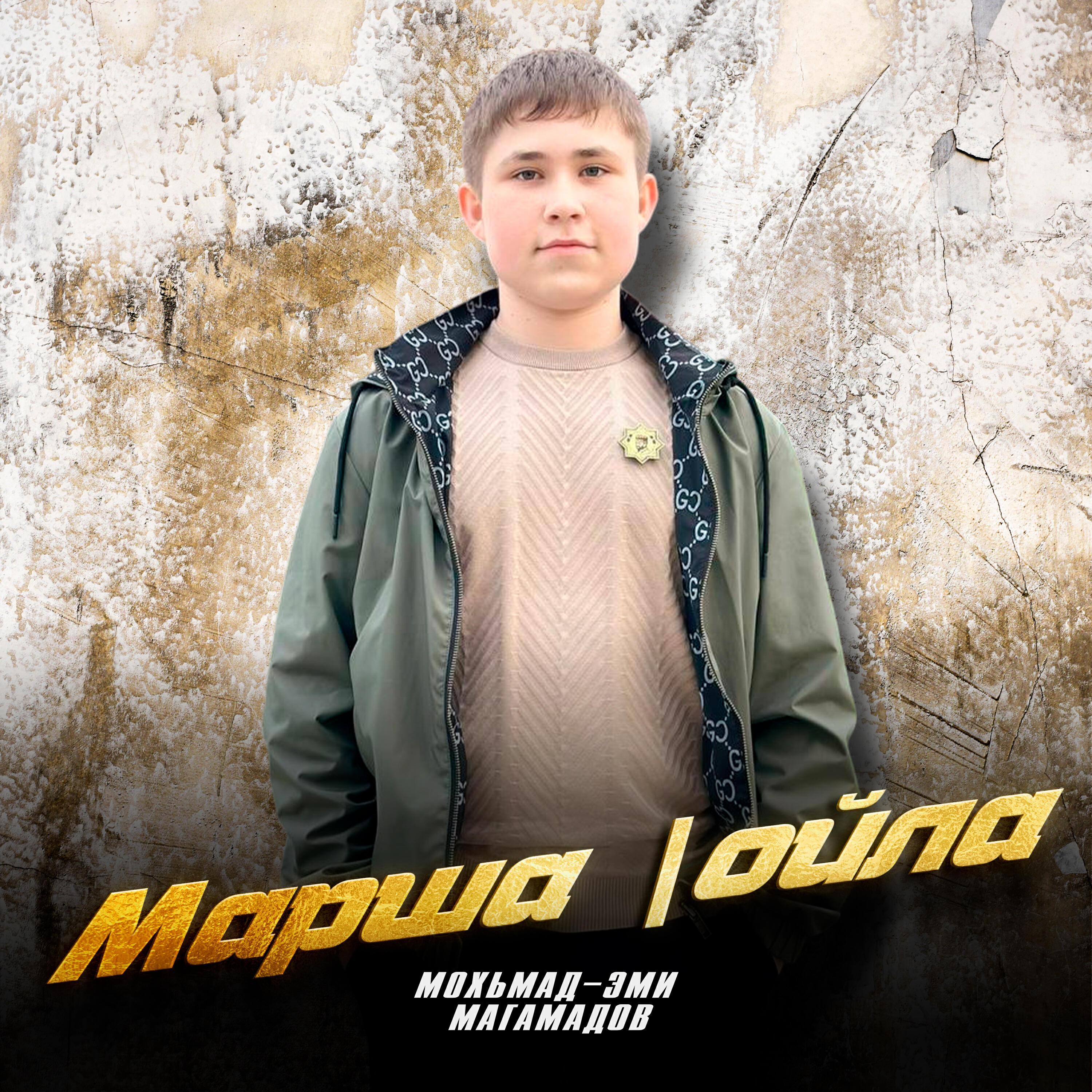 Релиз Марша |ойла