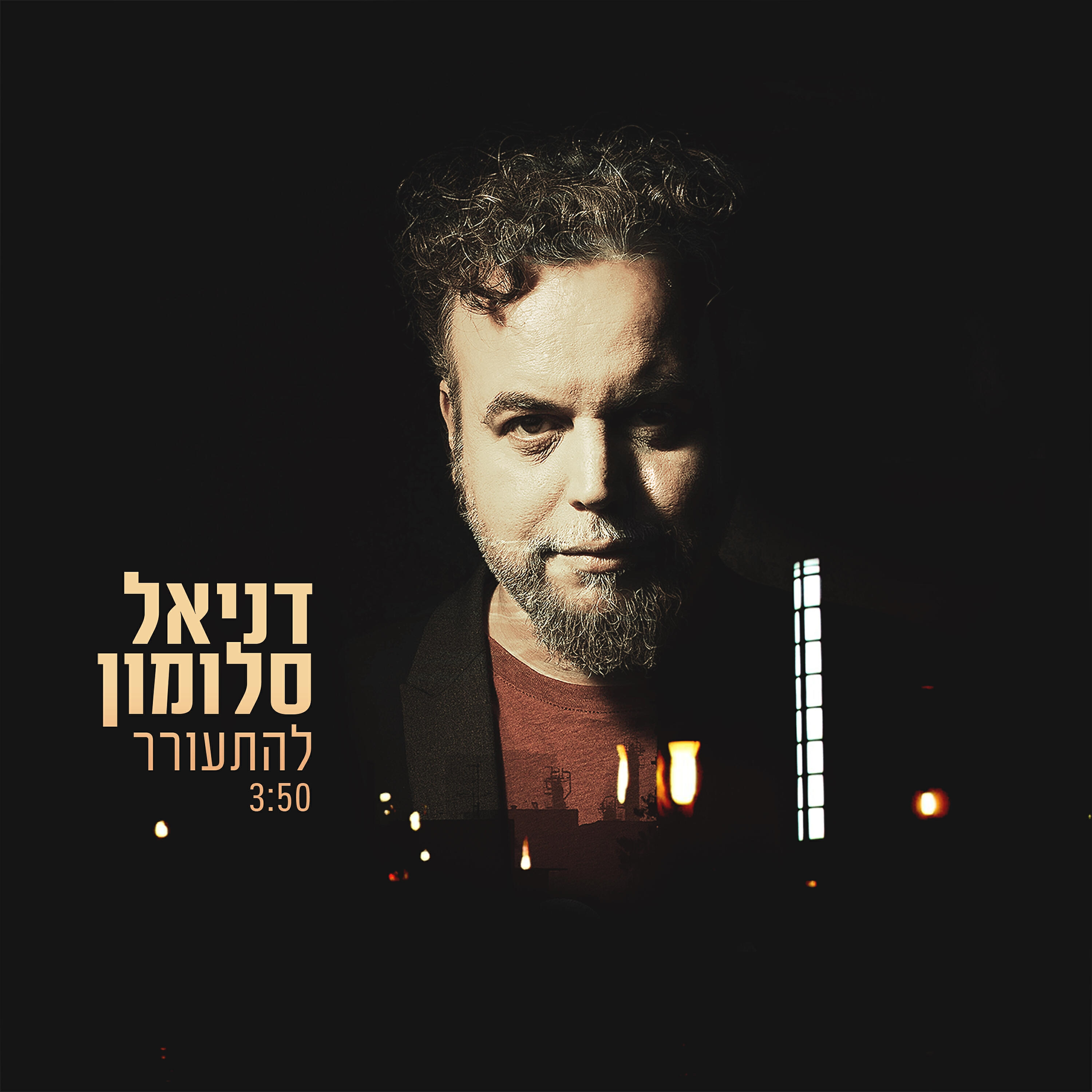 Релиз להתעורר