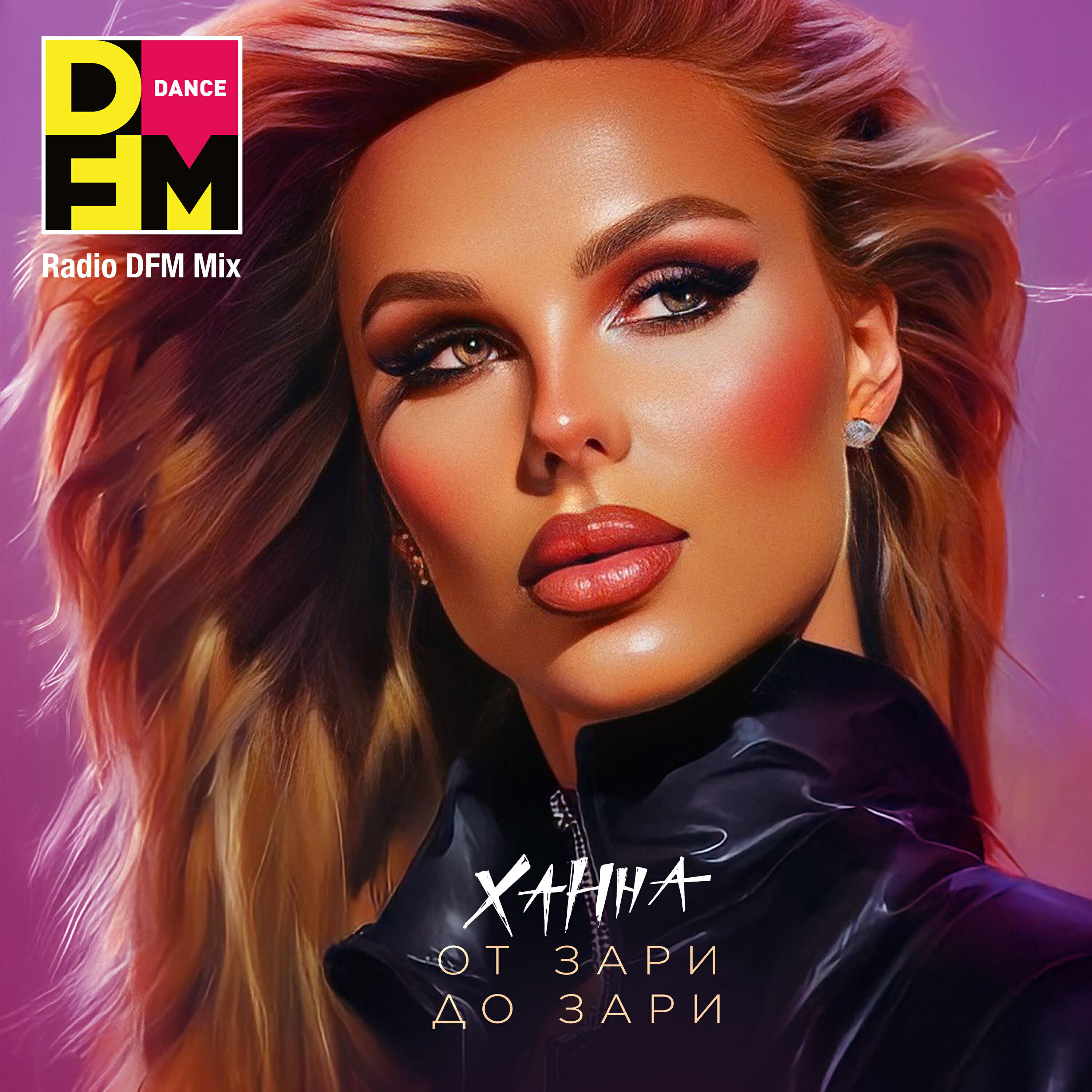 Релиз От зари до зари (Radio DFM Mix)