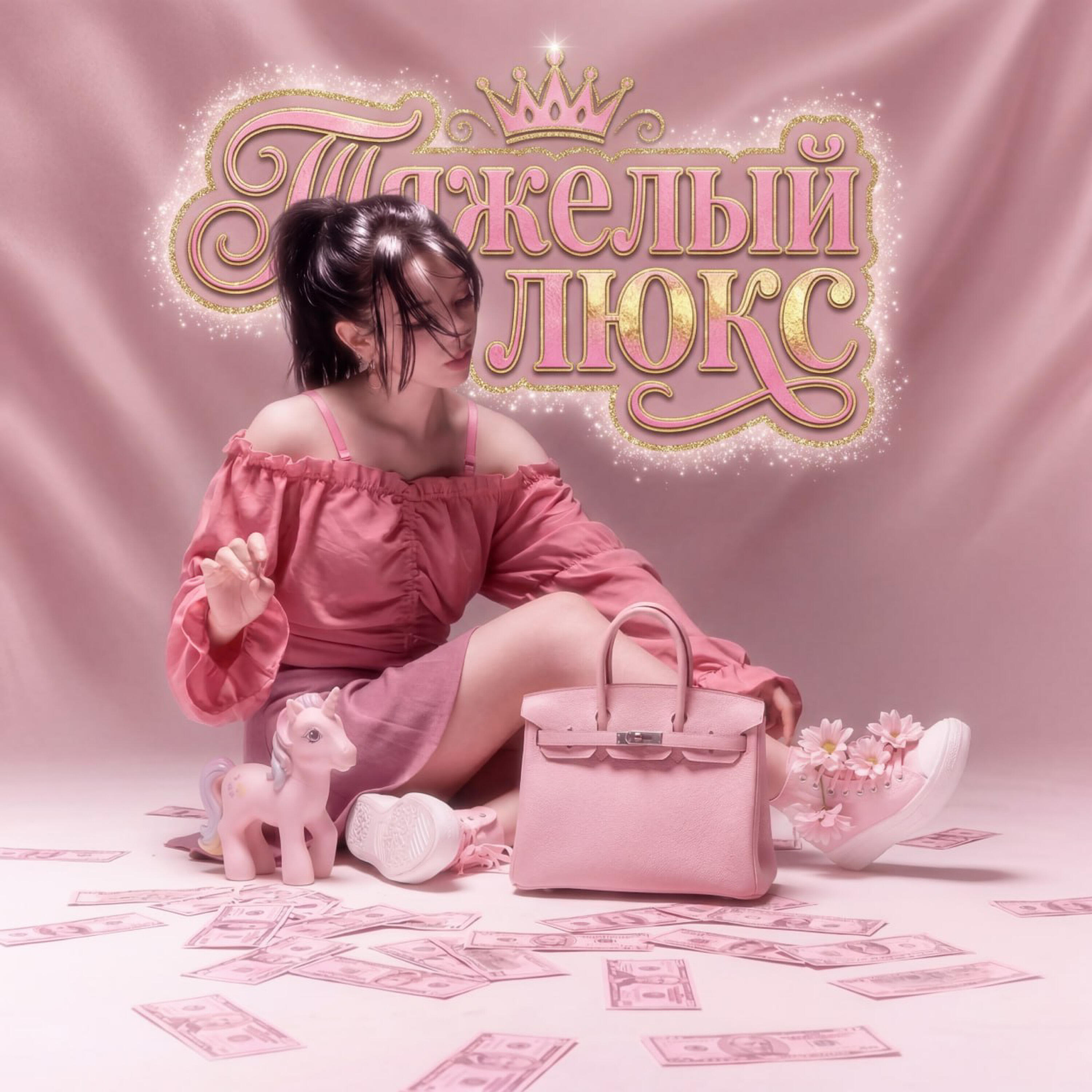 Релиз ТЯЖЁЛЫЙ ЛЮКС