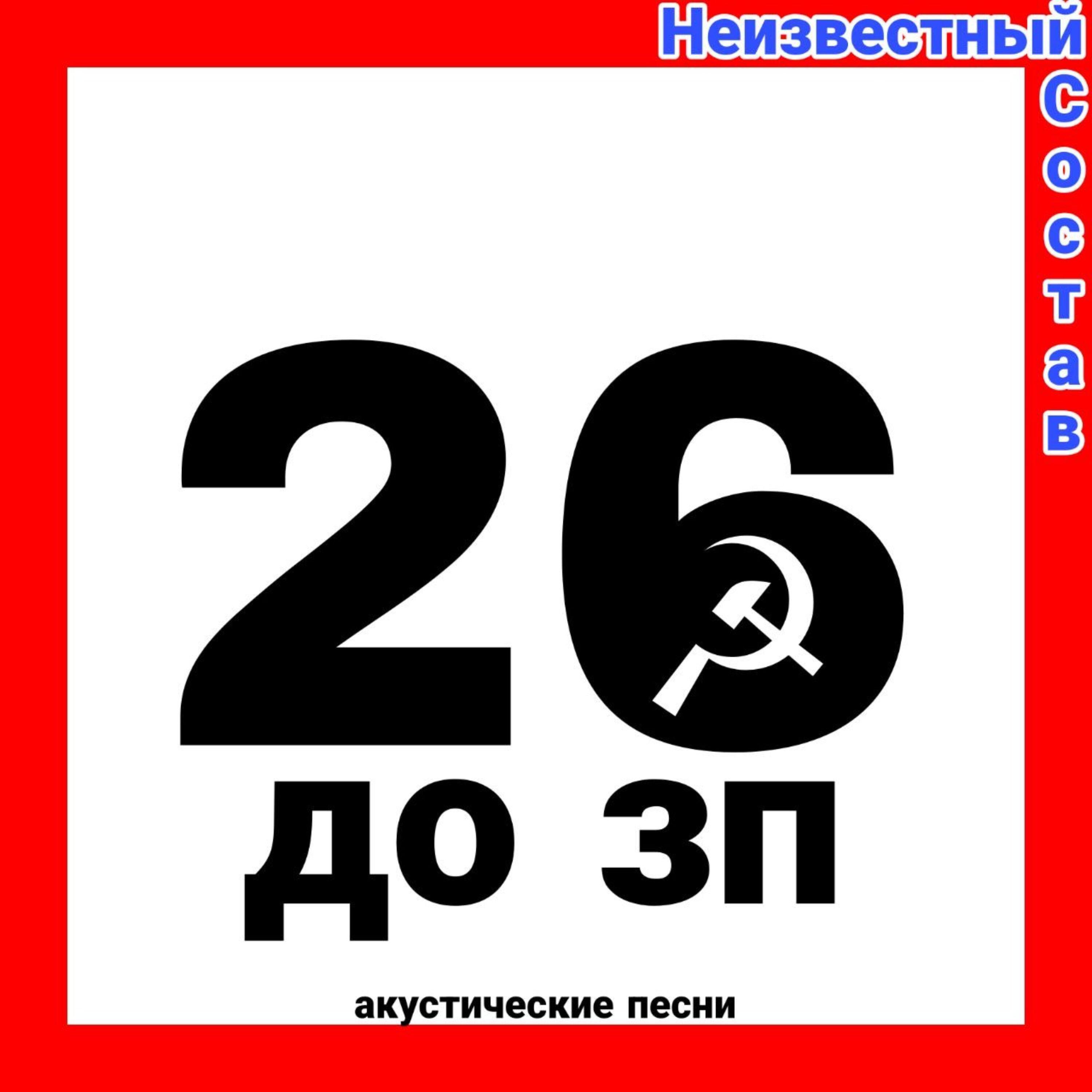 Релиз 26 ДО ЗП