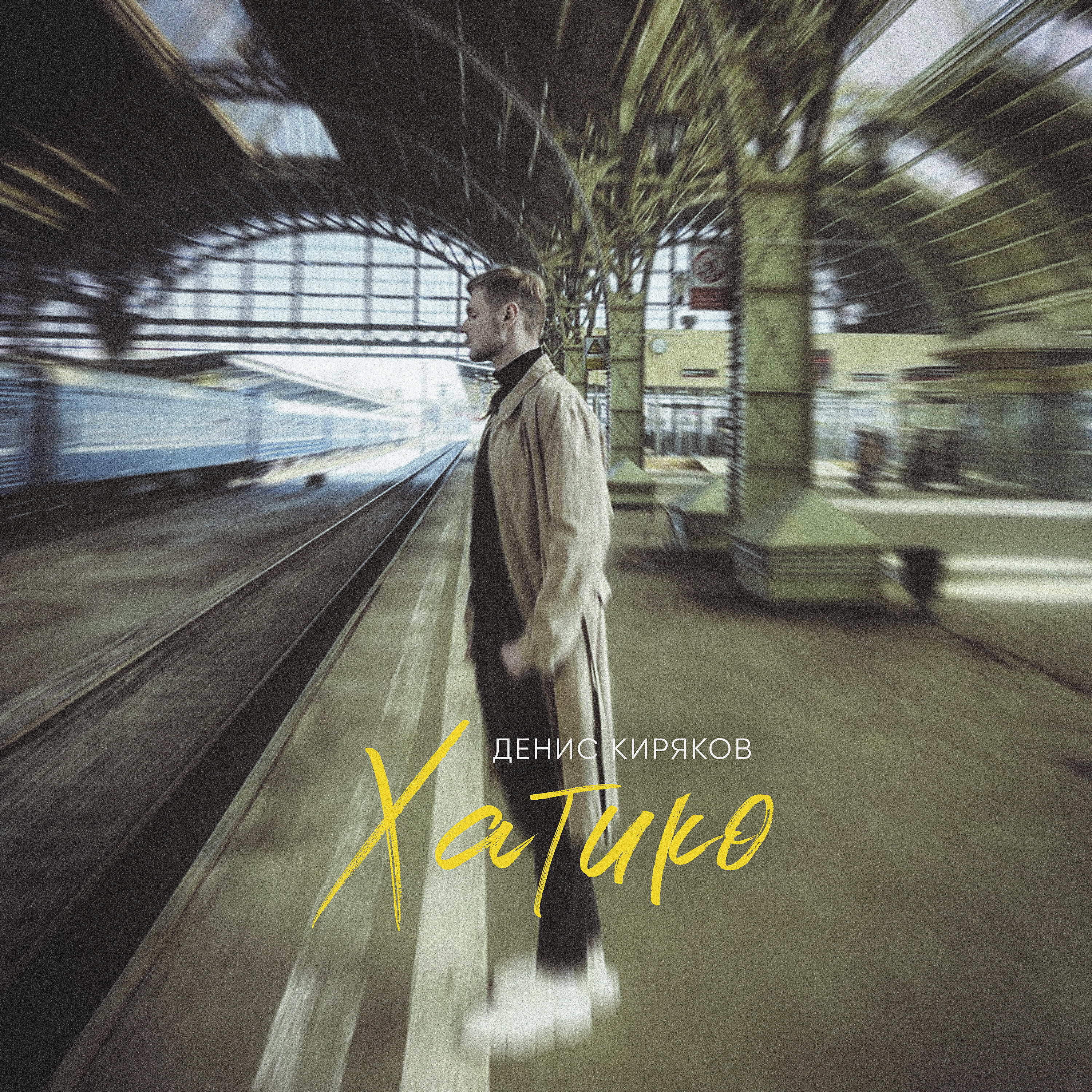 Релиз Хатико