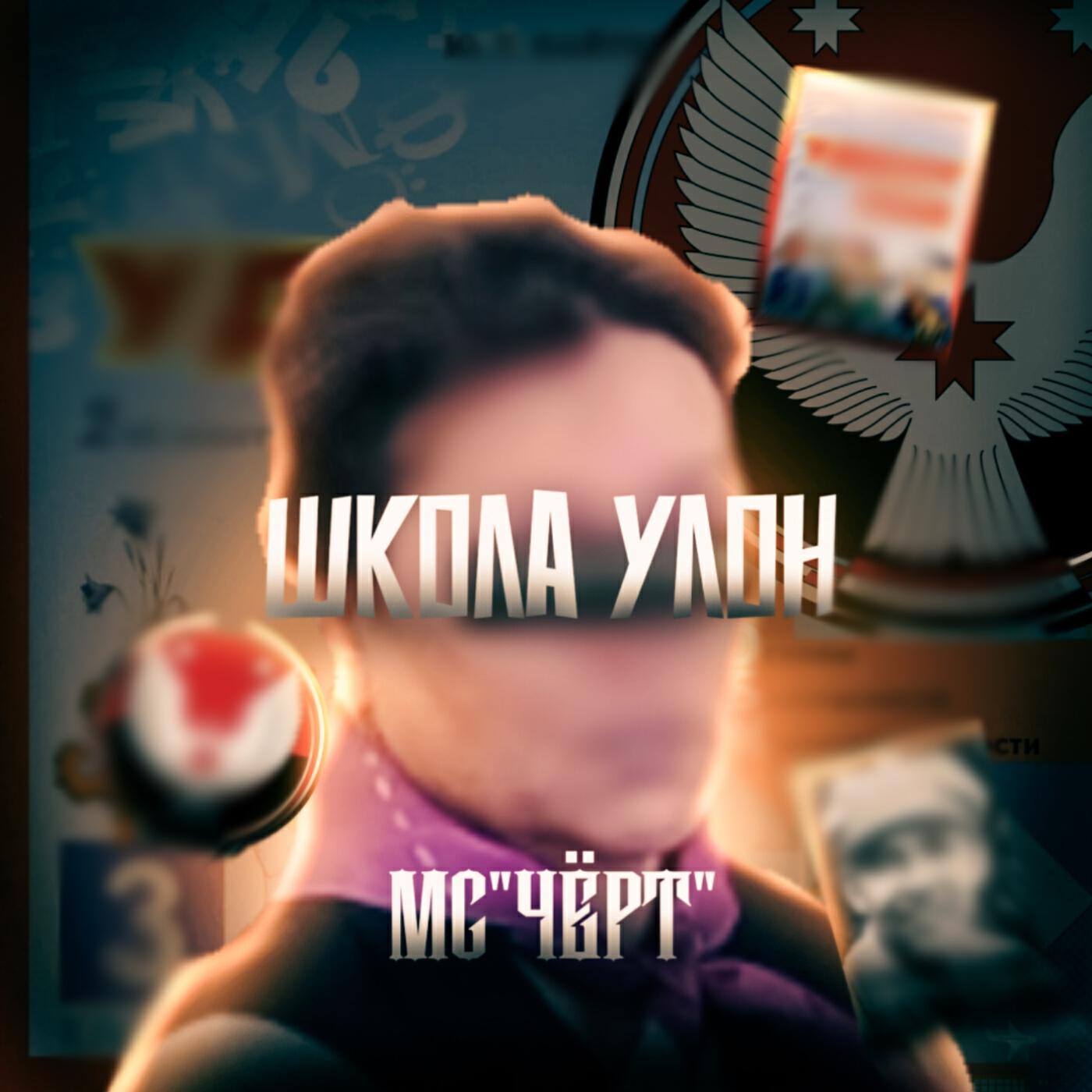 МС"ЧЁРТ"