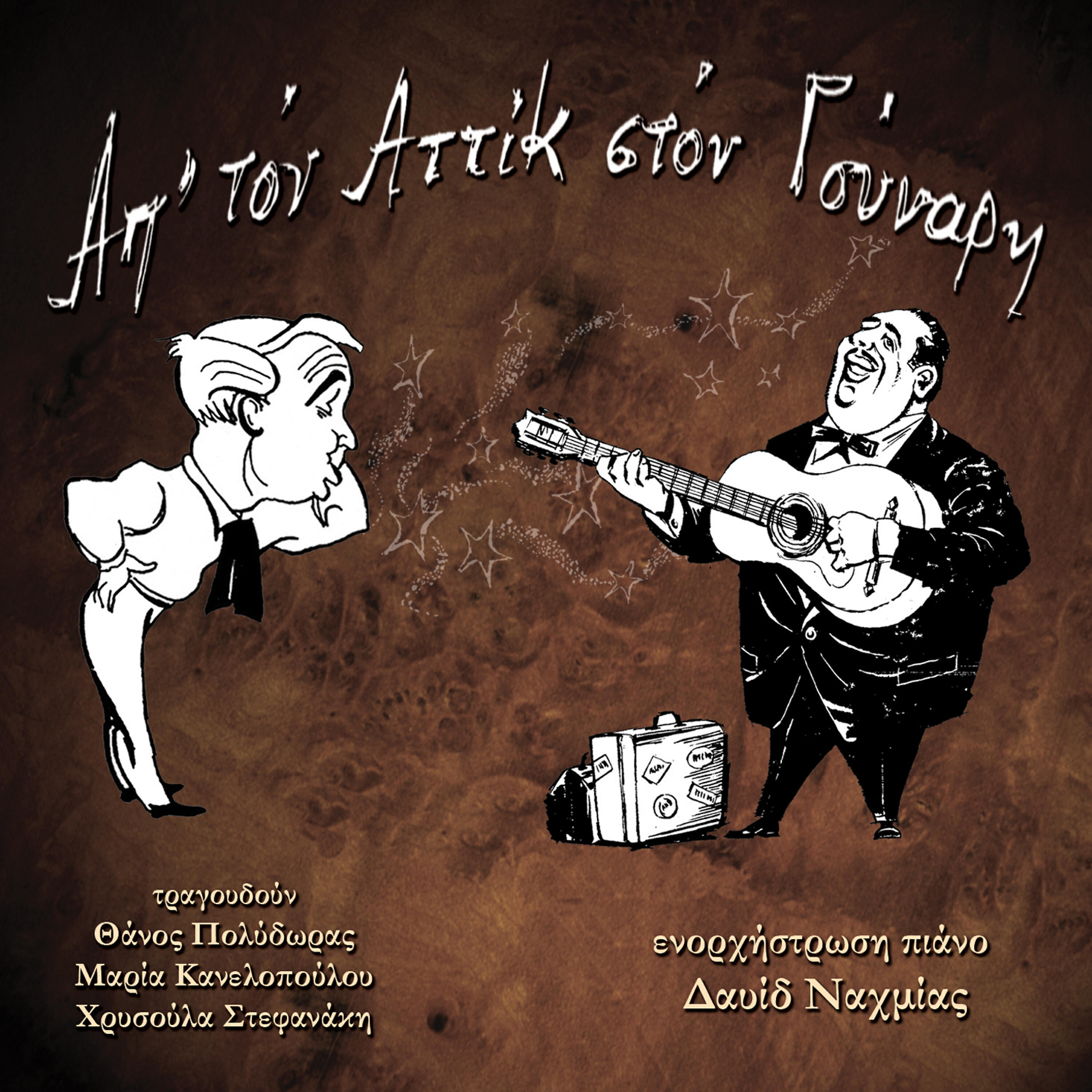 Релиз Ap' ton Attik sto Gounari