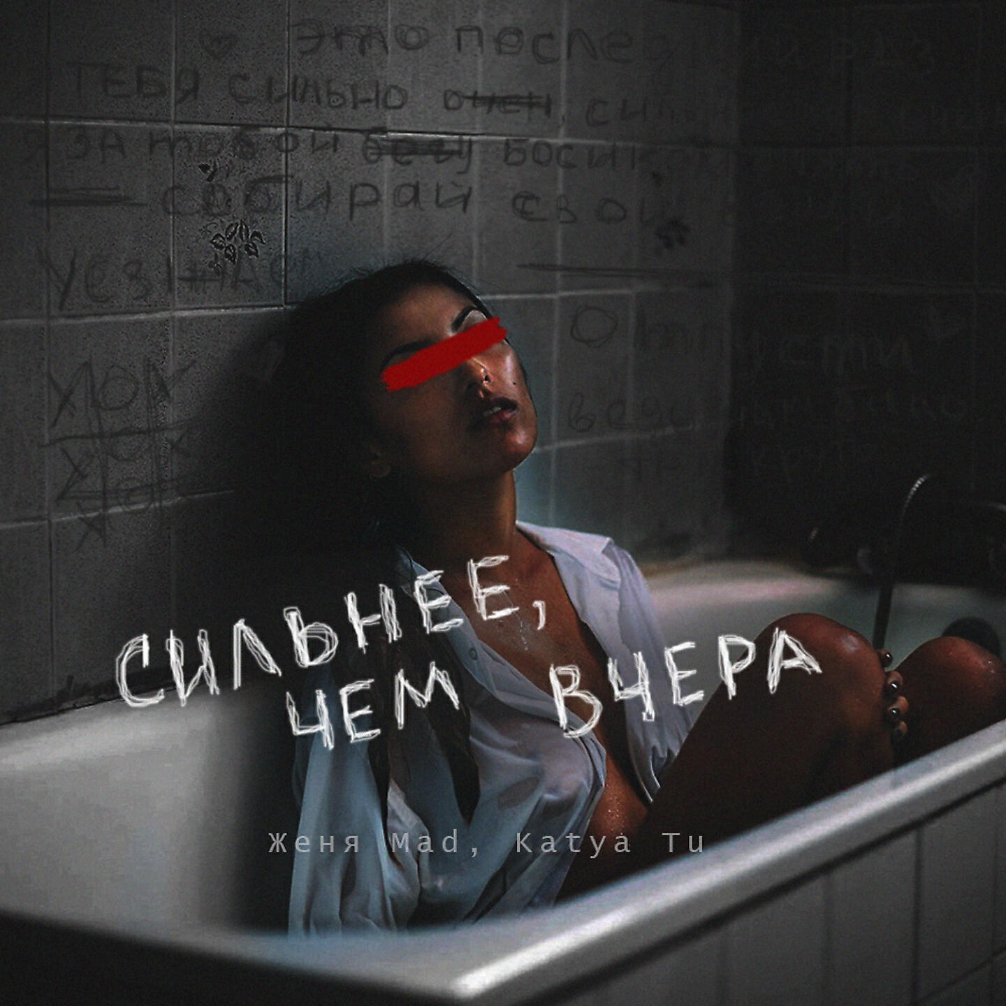 Релиз Сильнее, чём вчера