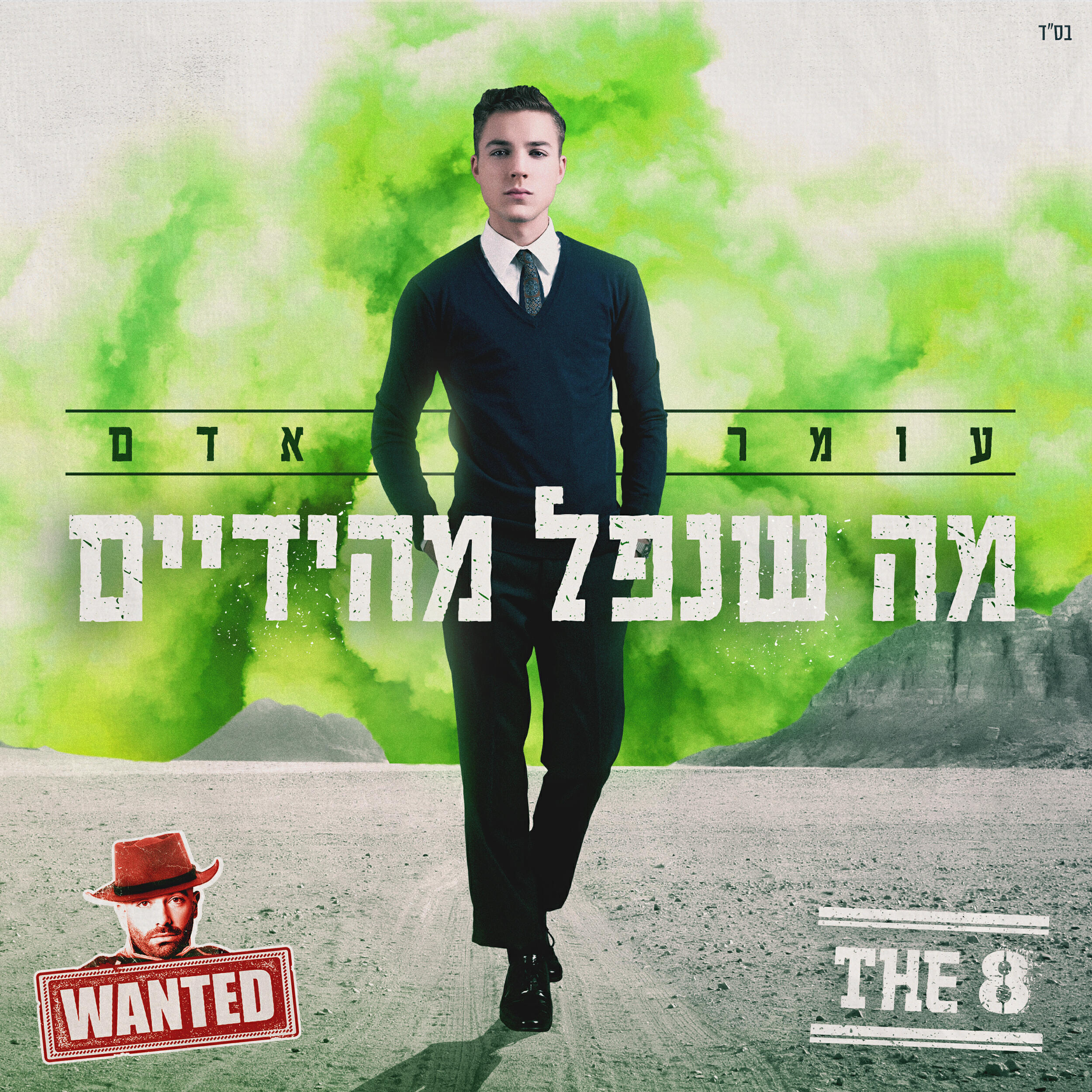Релиз מה שנפל מהידיים