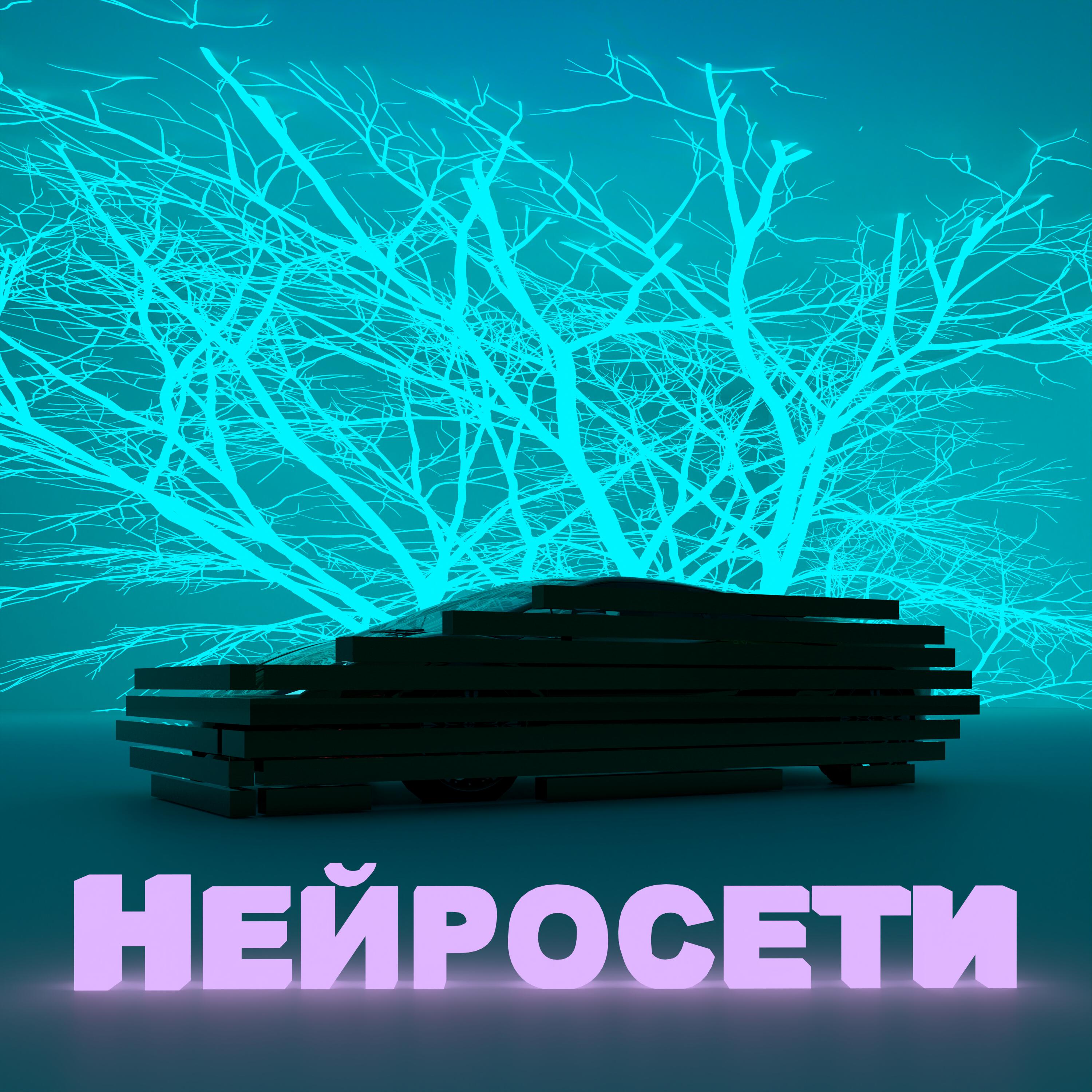 Релиз Нейросети
