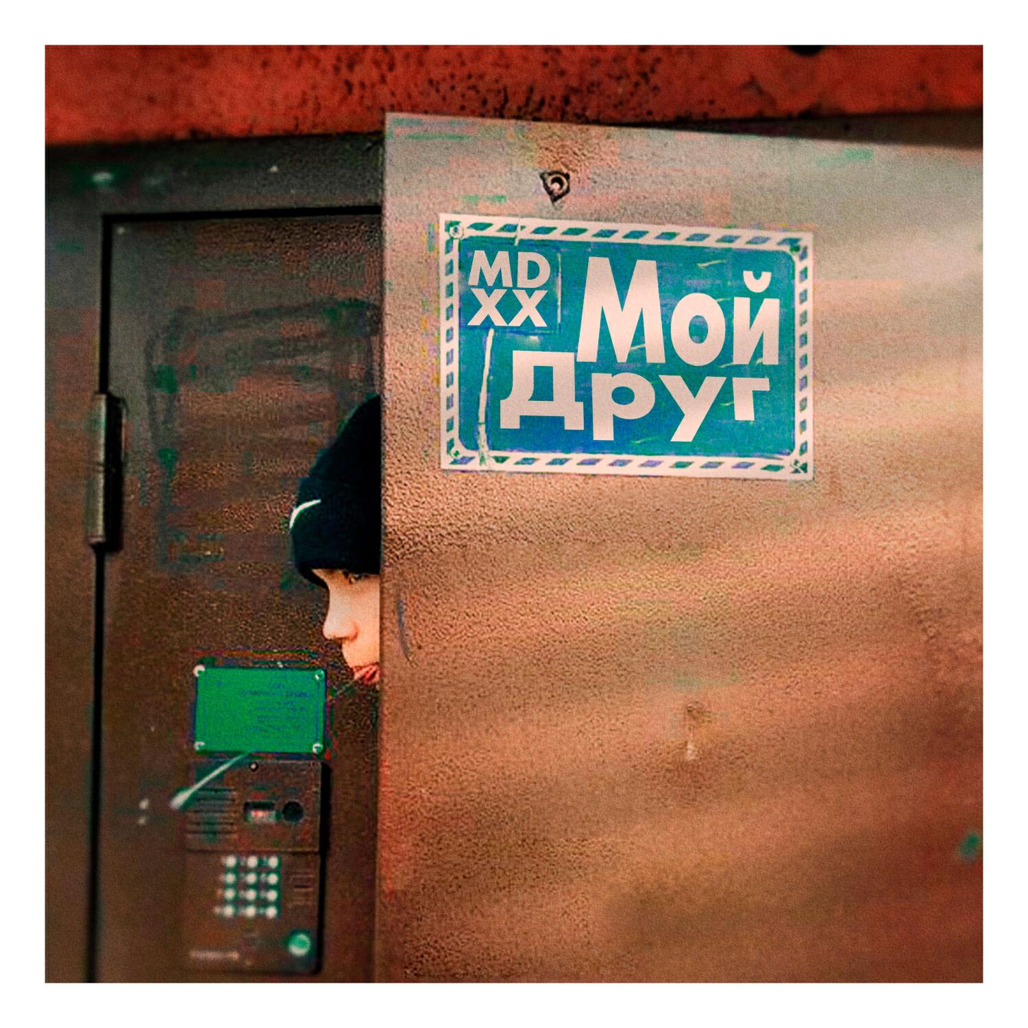 Релиз Мой Друг