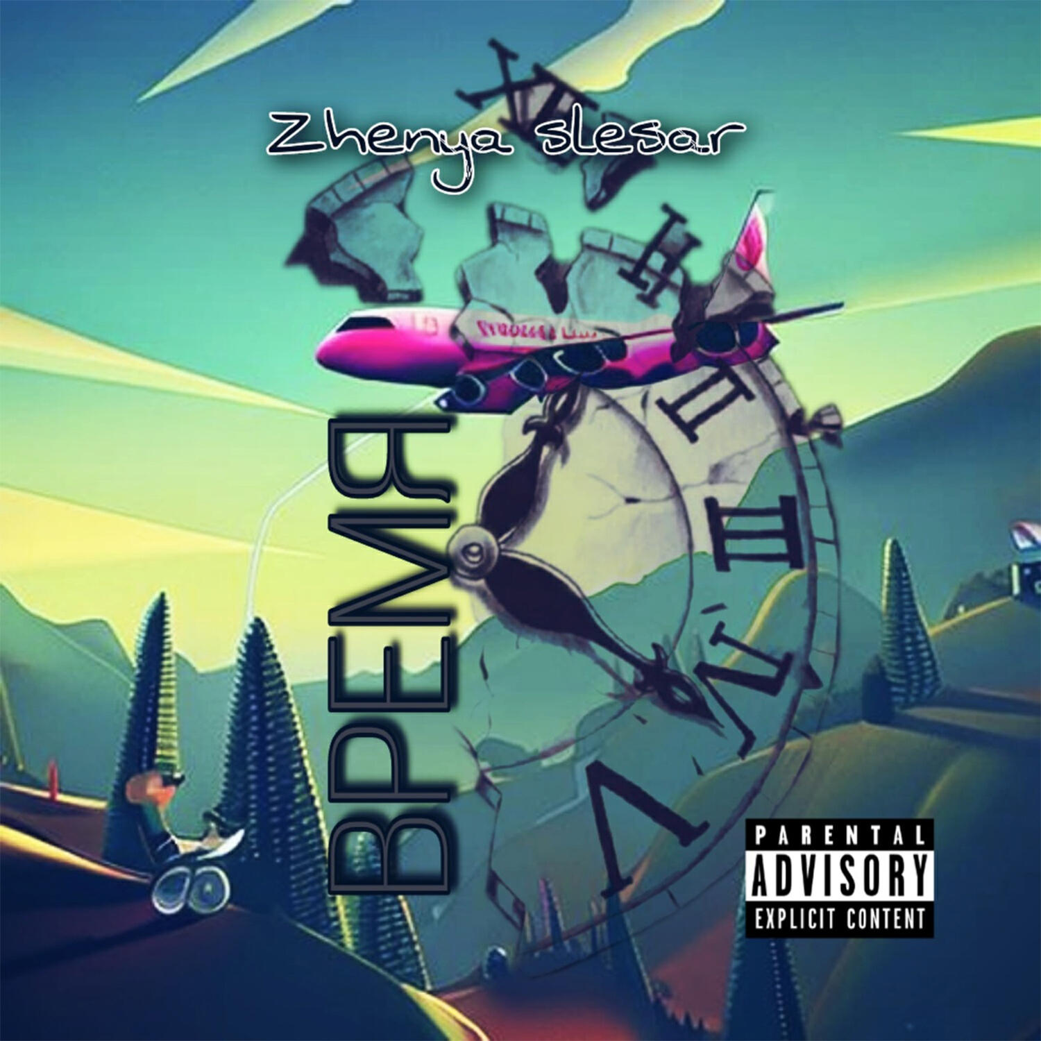 Релиз Время