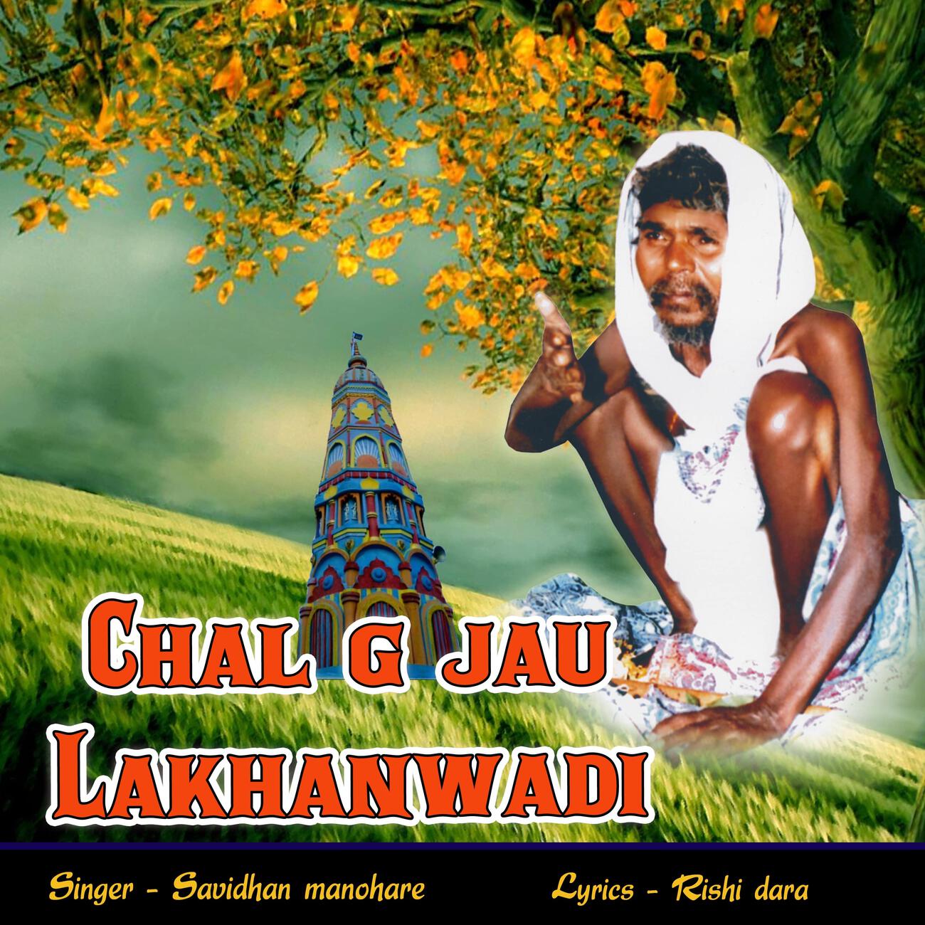 Релиз chal g jau lakhanwadi