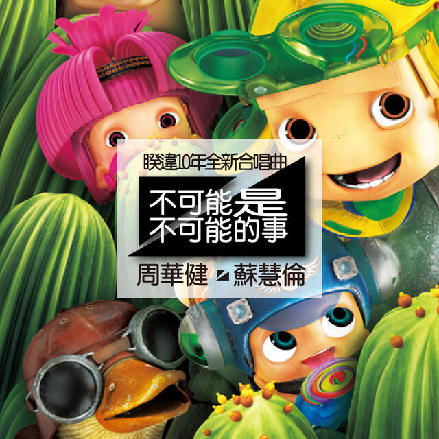 Релиз 周華健 & 蘇慧倫2013全新合唱曲第一彈 不可能是不可能的事