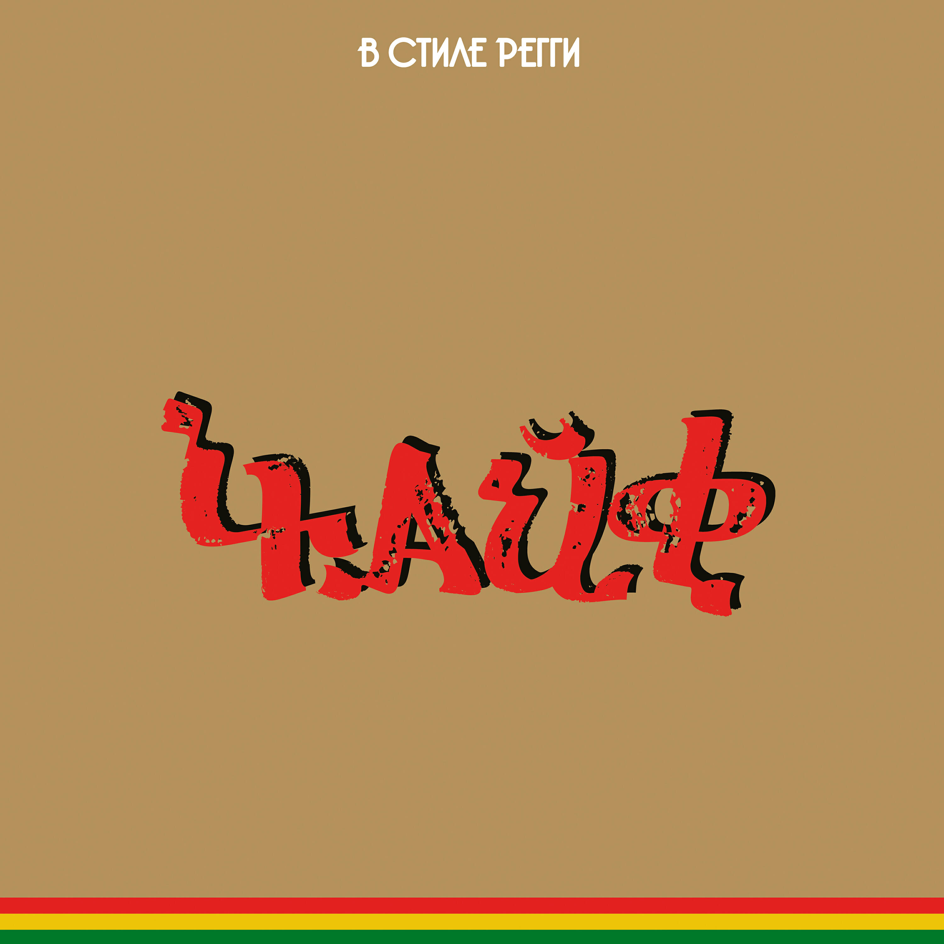 Волна по треку