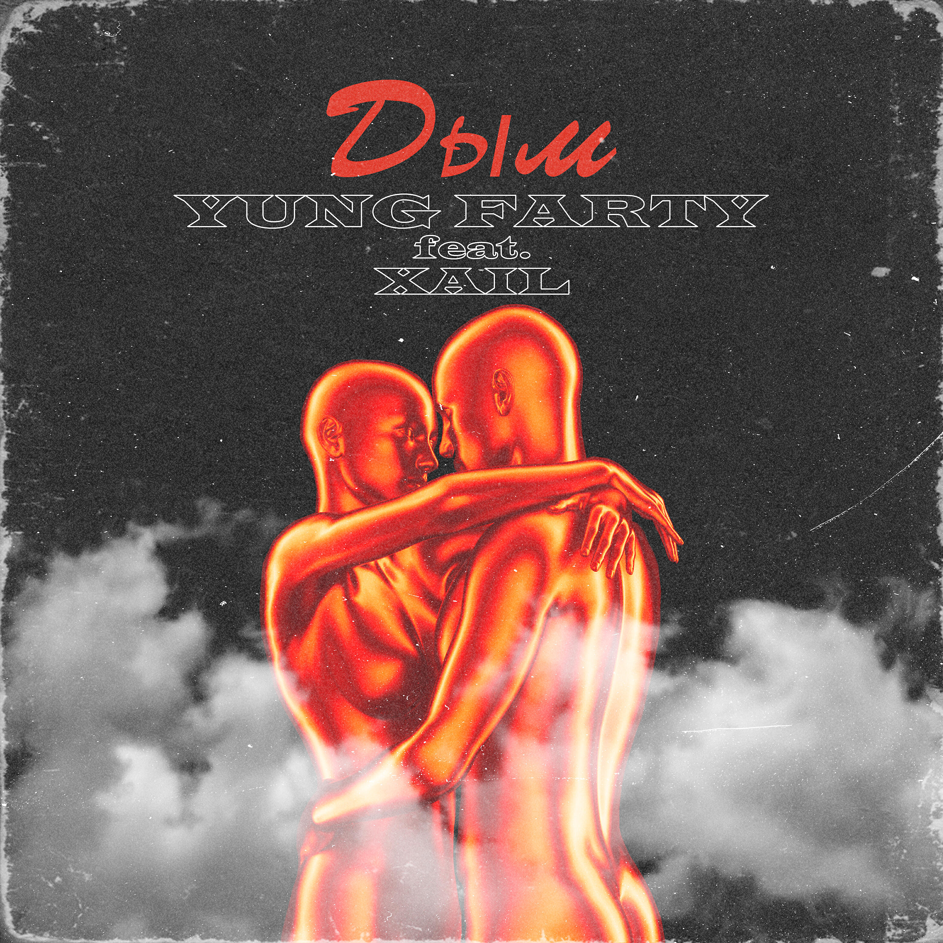 Релиз Дым (feat. Xail)