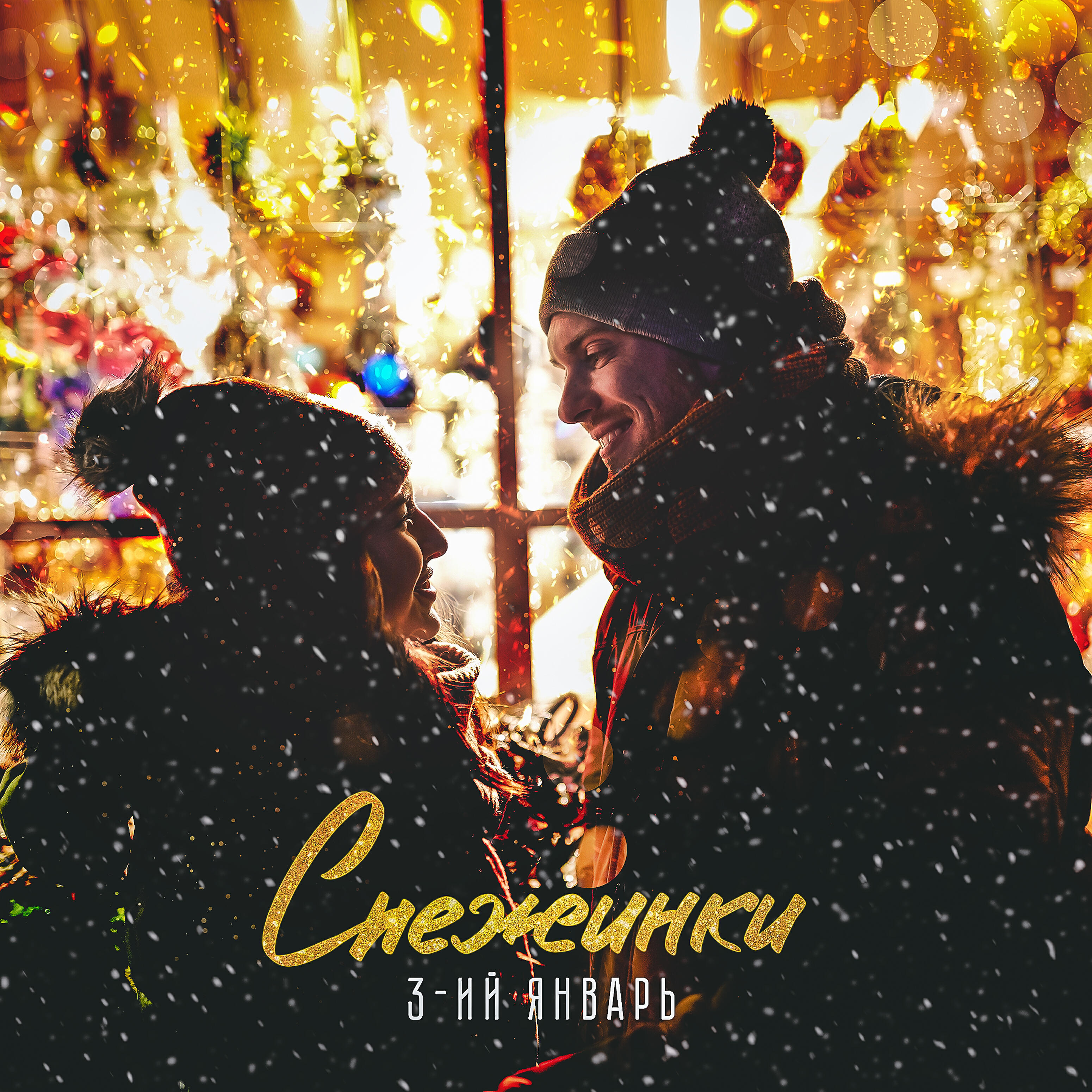 Релиз Снежинки