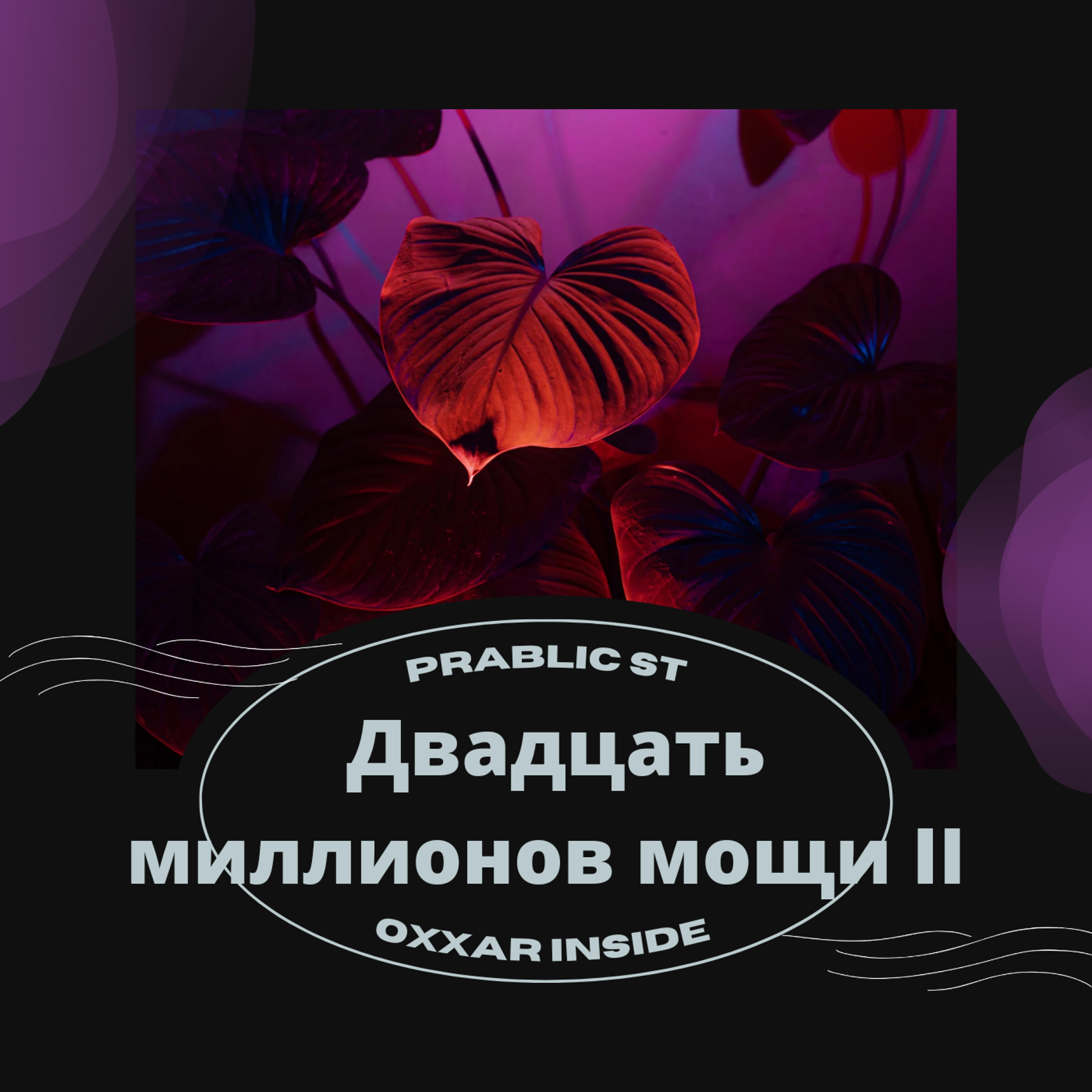 Постер альбома Двадцать миллионов мощи II
