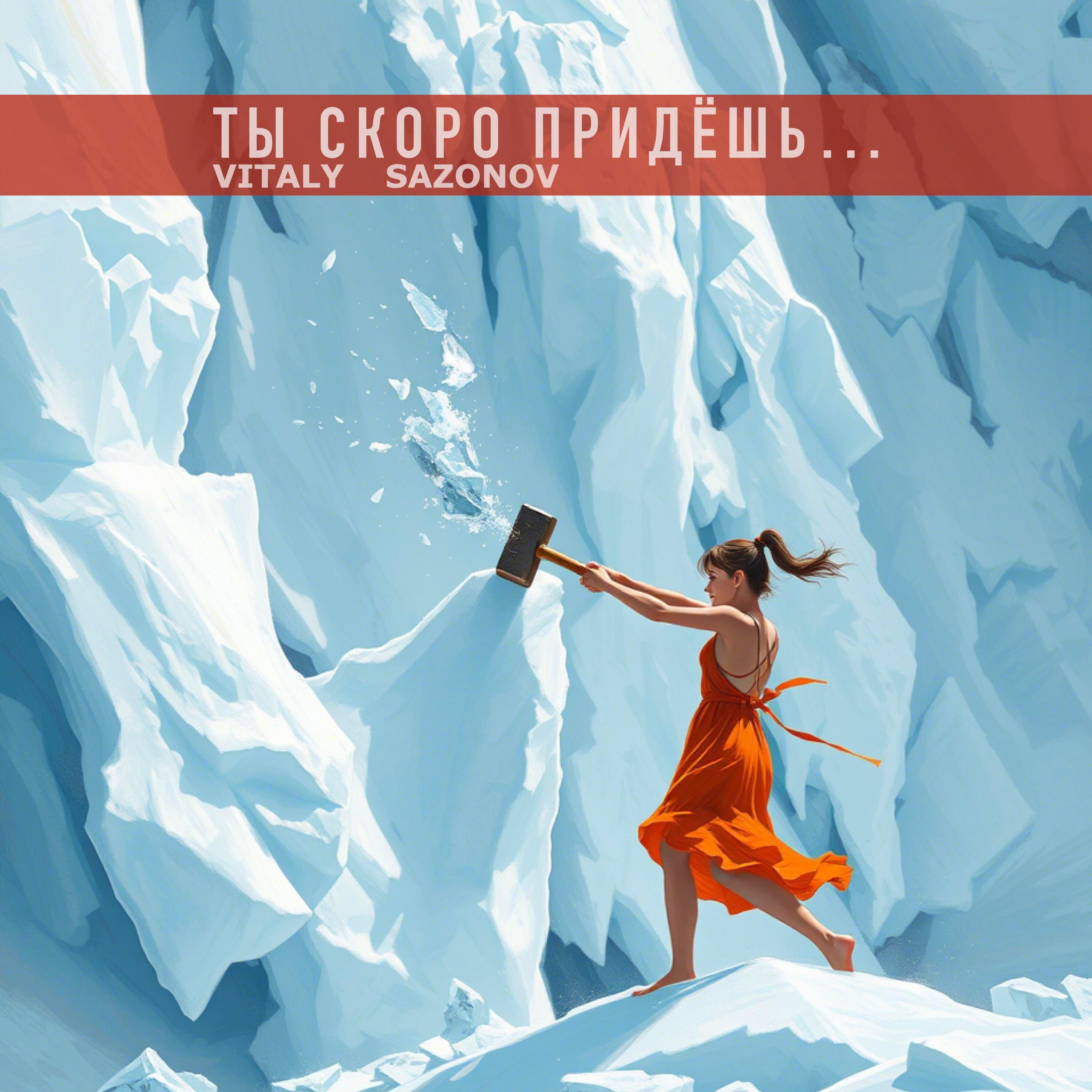 Релиз Ты скоро придёшь...