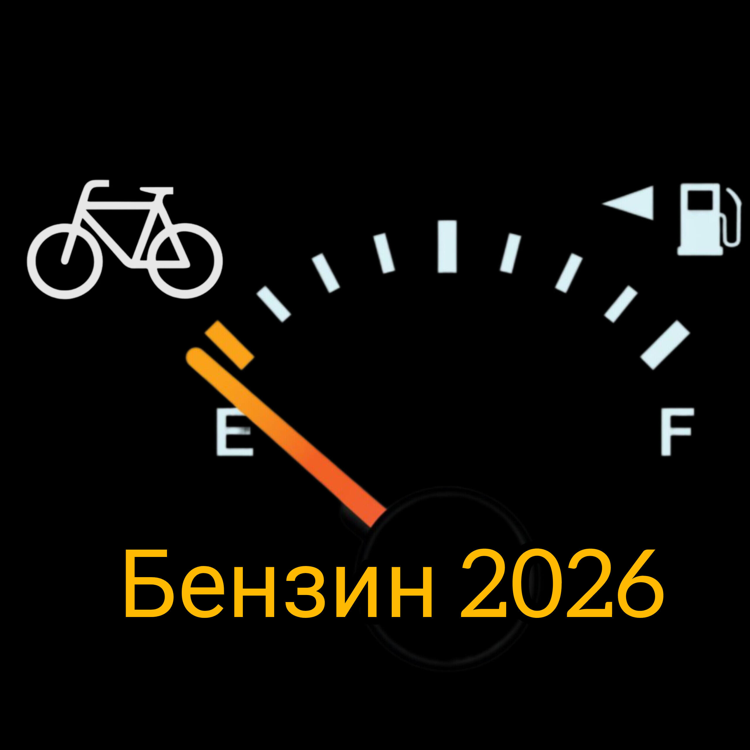 Релиз Бензин 2026