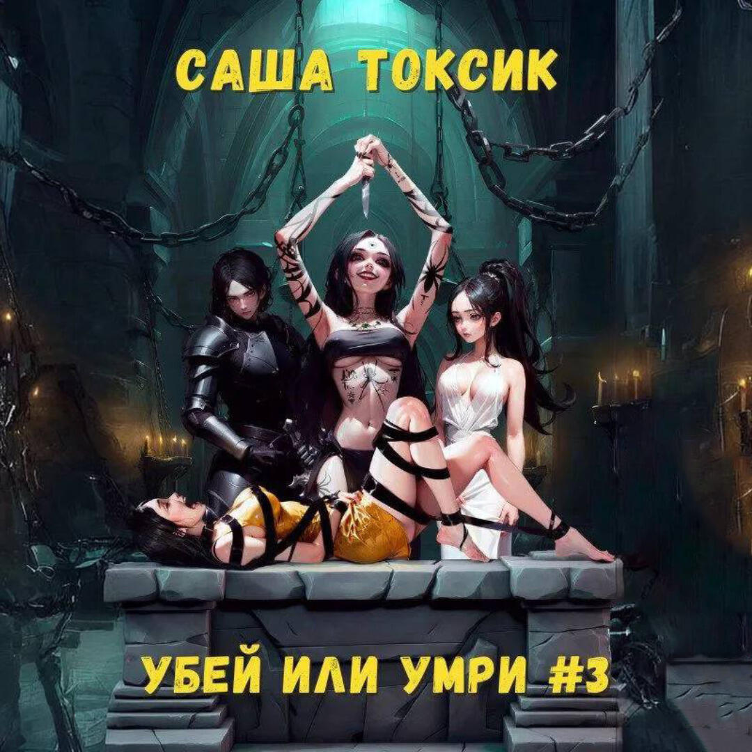 Книга Убей или умри. Том 3