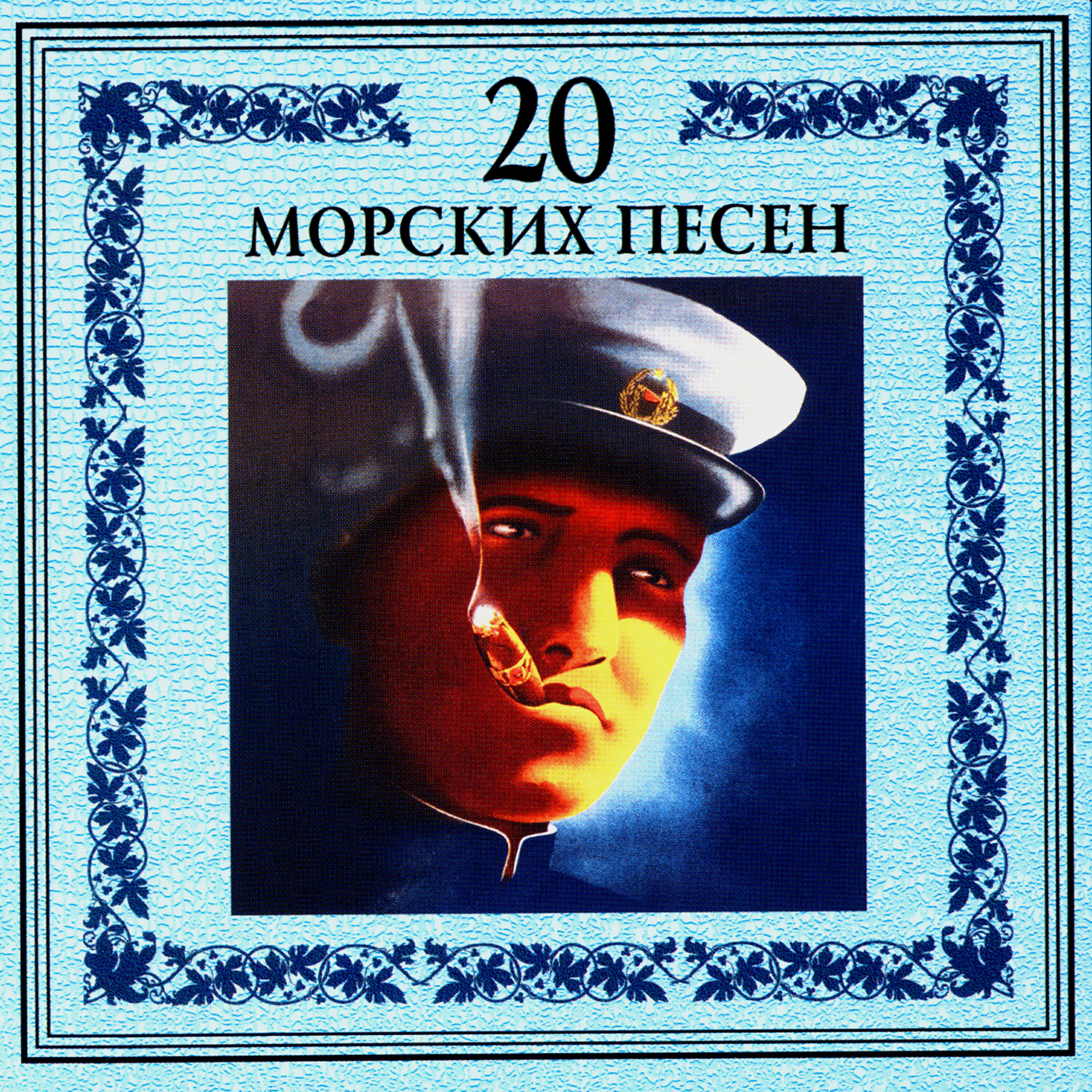 Релиз 20 морских песен