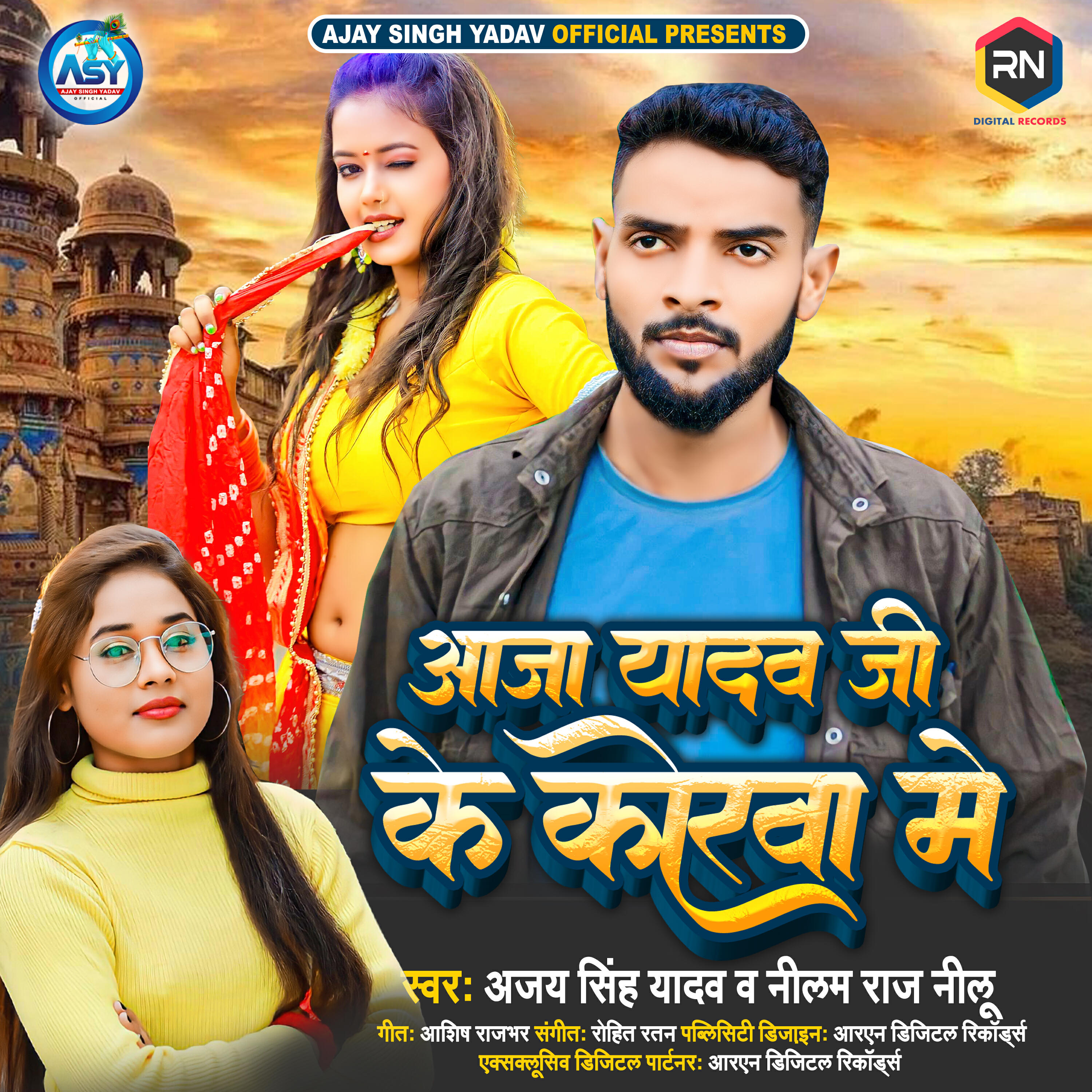 Трек Aaja Yadav Ji Ke Korva Me