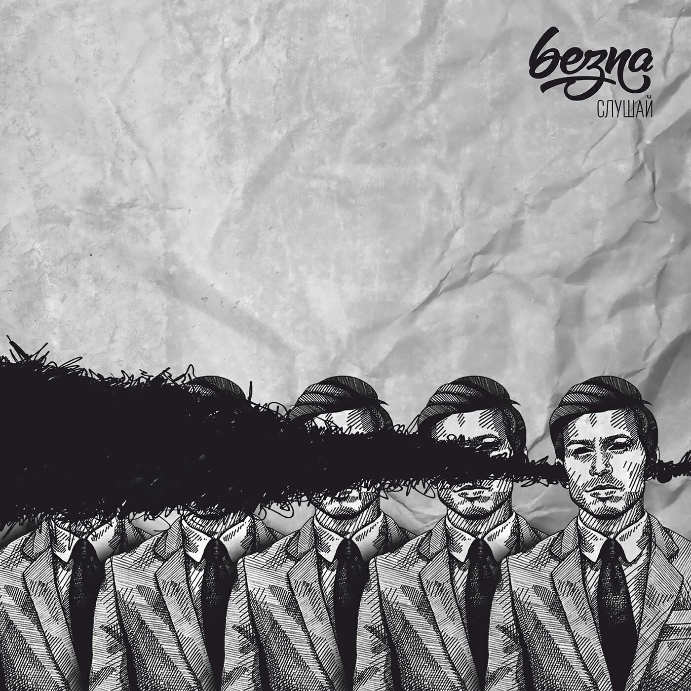 Релиз Слушай