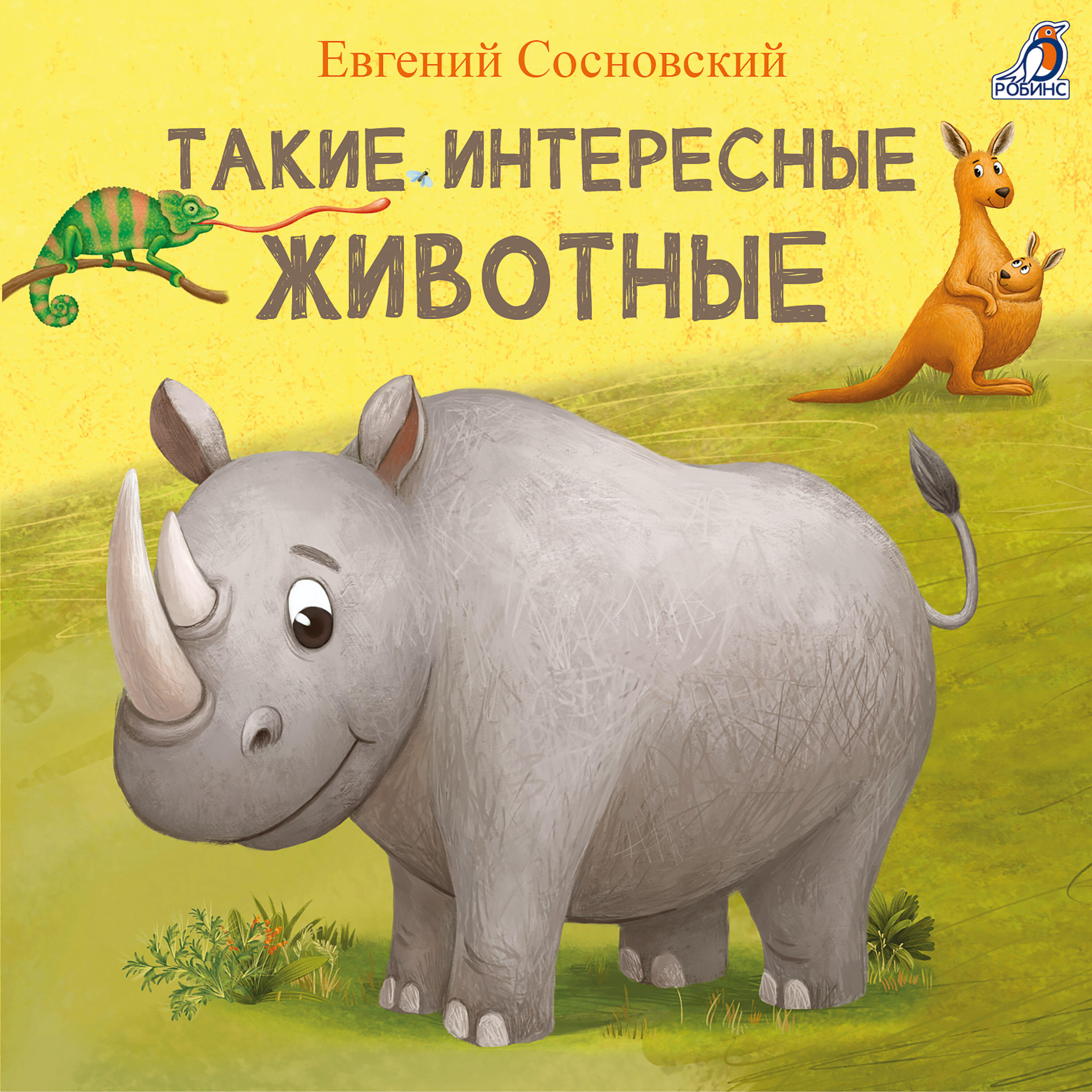 Релиз Такие интересные животные