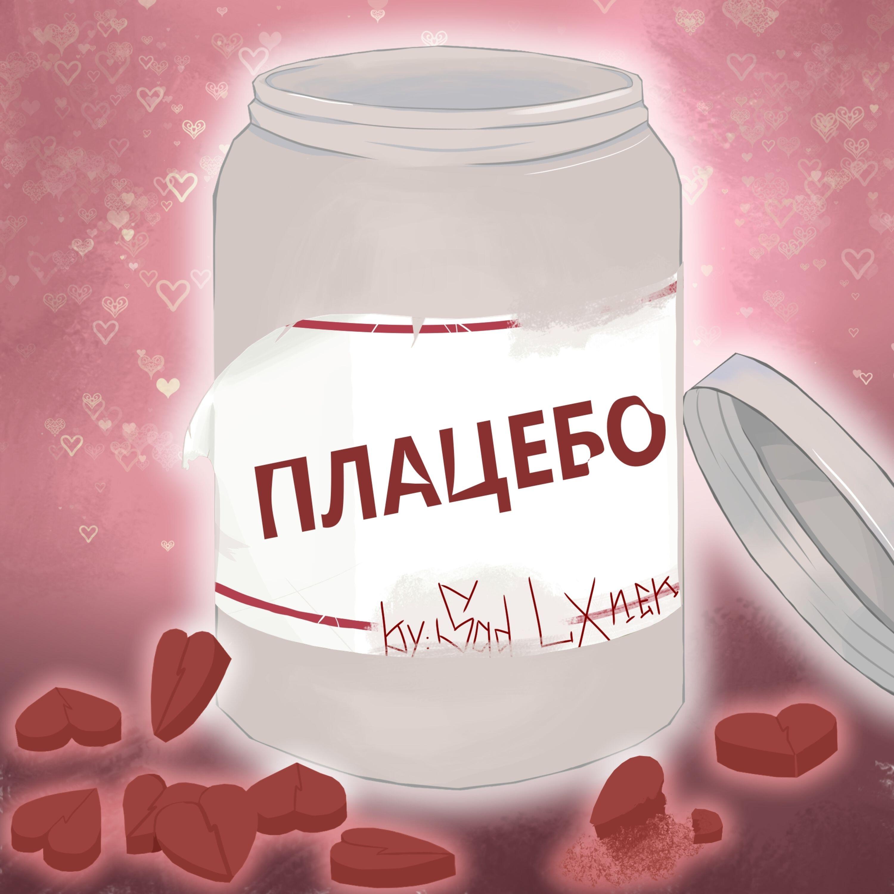 Релиз Плацебо