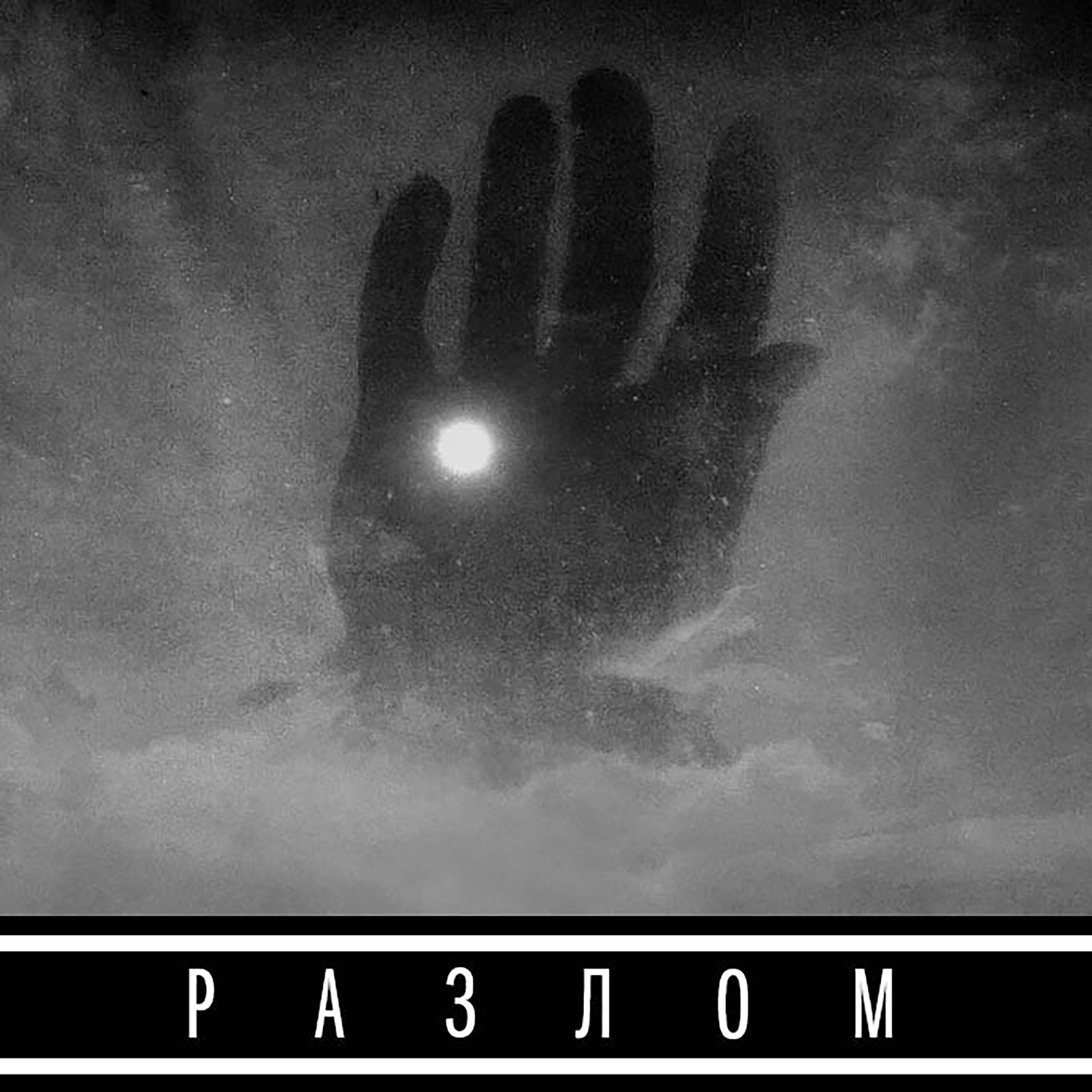 Релиз Разлом