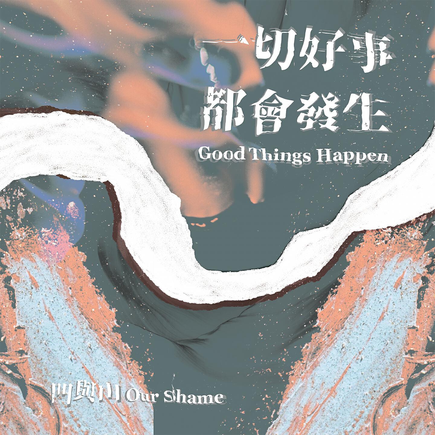Релиз 一切好事都會發生