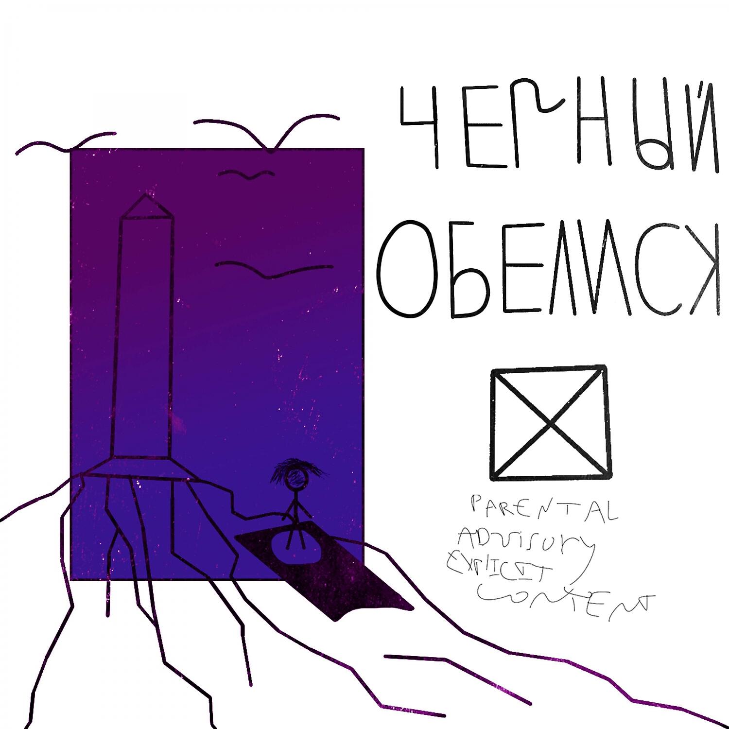 Релиз Черный обелиск