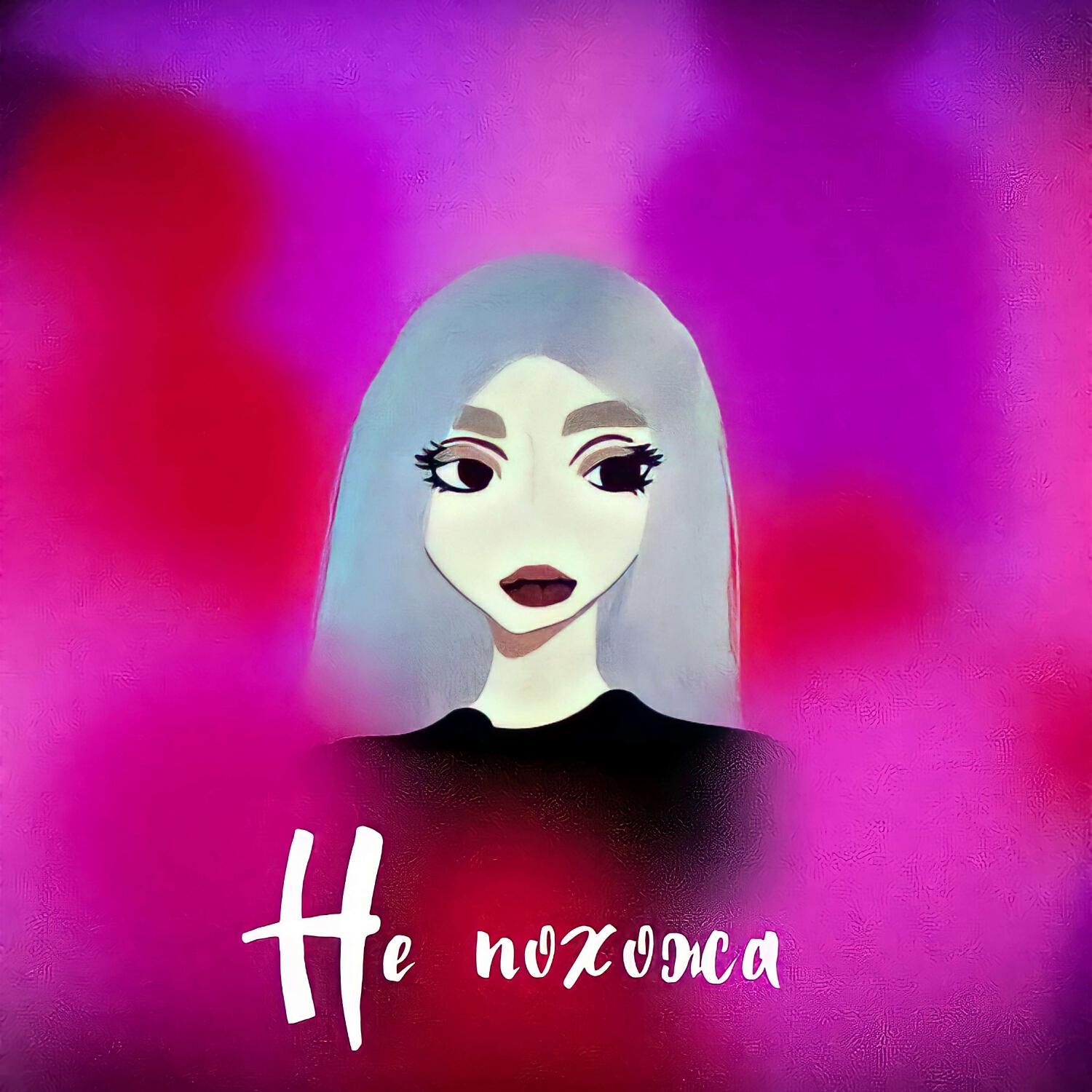 Релиз Не похожа