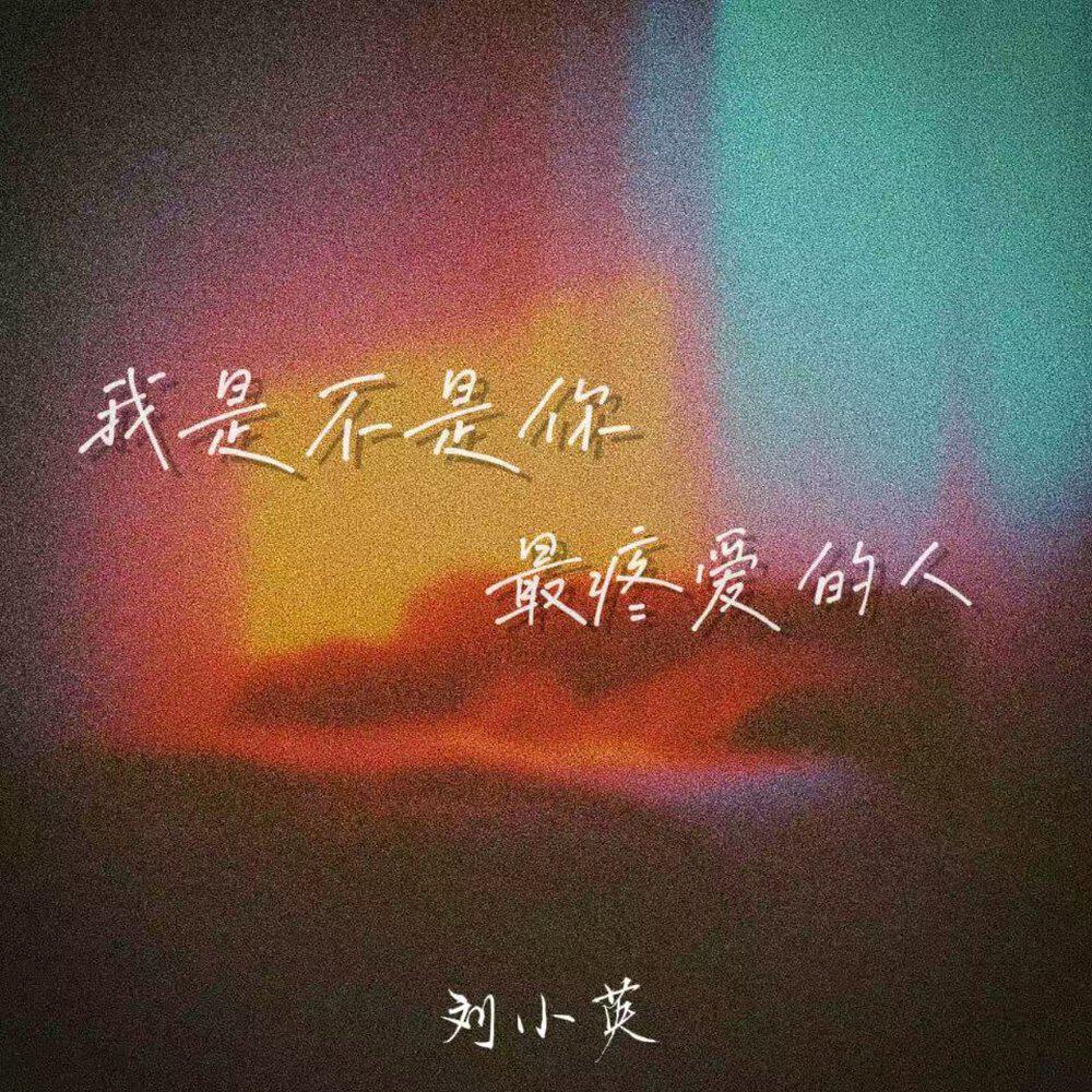Релиз 我是不是你最疼爱的人