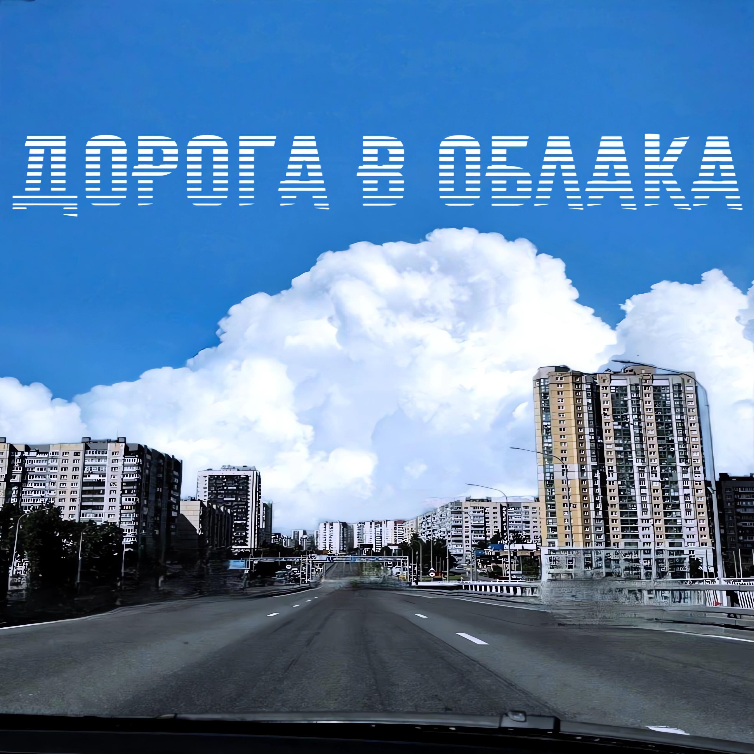 Релиз Дорога в облака