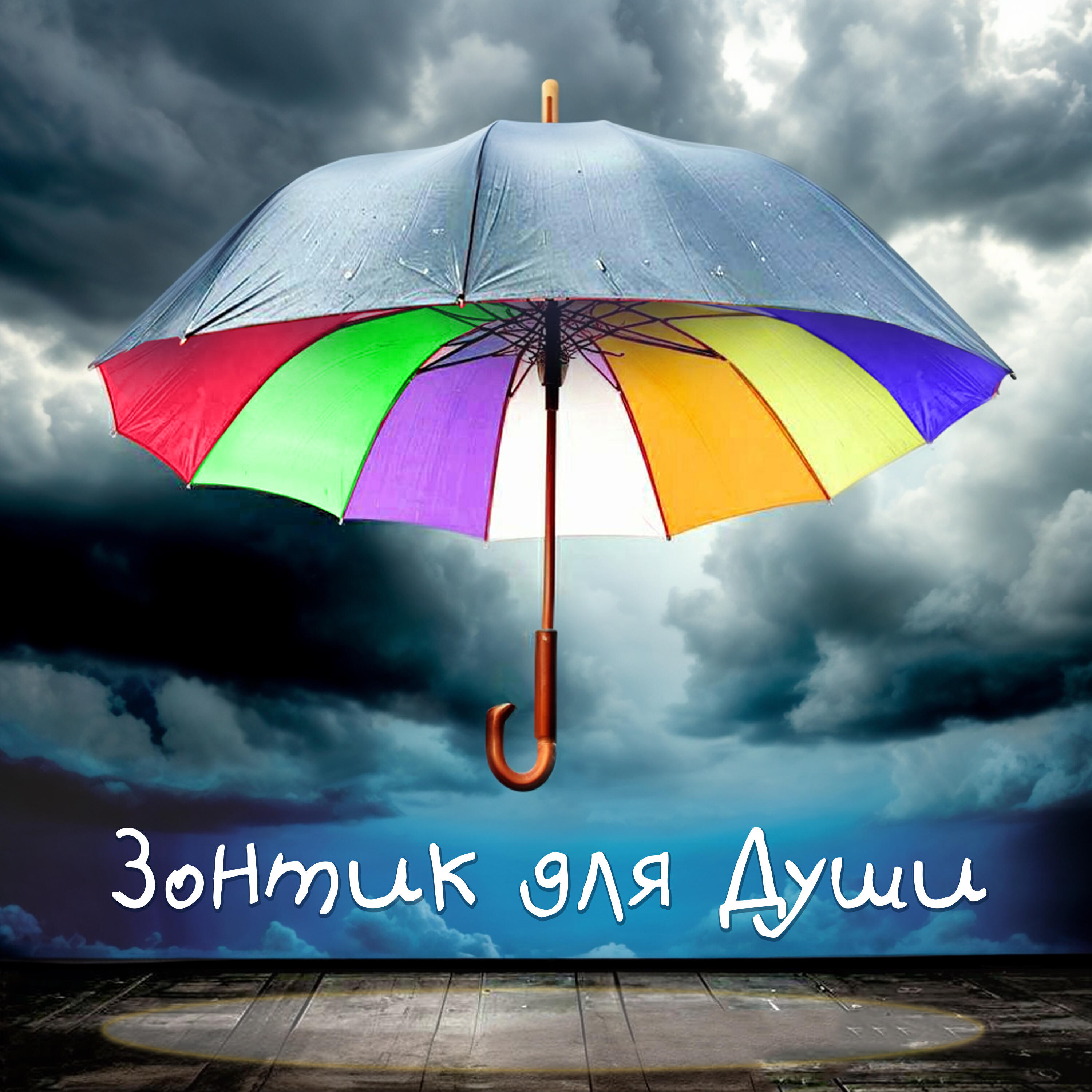 Постер альбома Зонтик для души